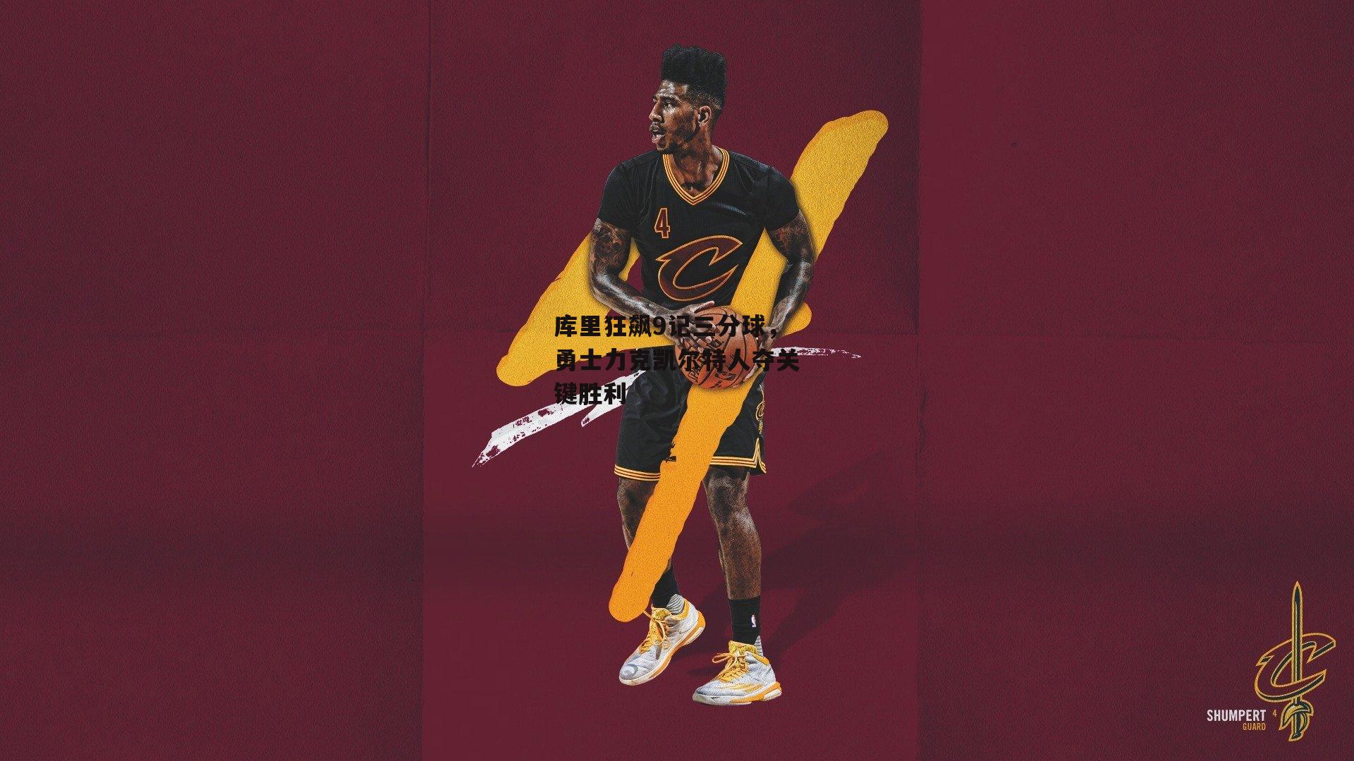 库里狂飙9记三分球，勇士力克凯尔特人夺关键胜利