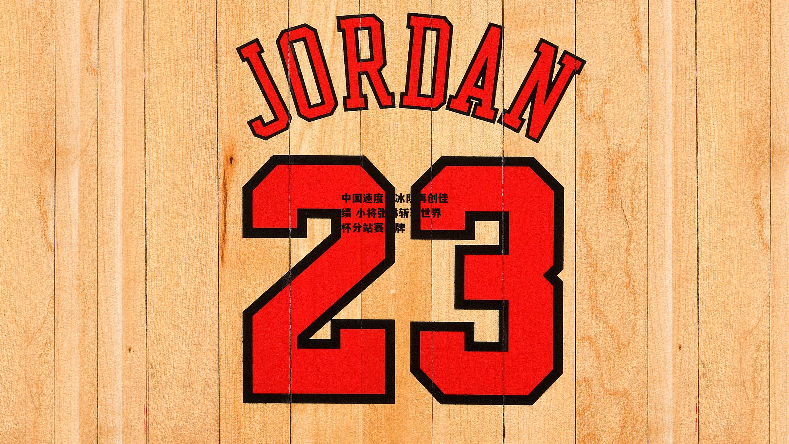 中国速度滑冰队再创佳绩 小将张琳斩获世界杯分站赛金牌