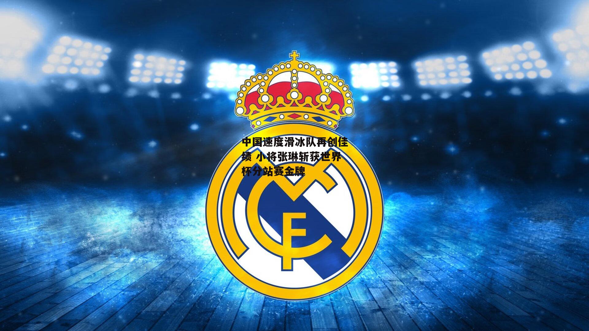 中国速度滑冰队再创佳绩 小将张琳斩获世界杯分站赛金牌