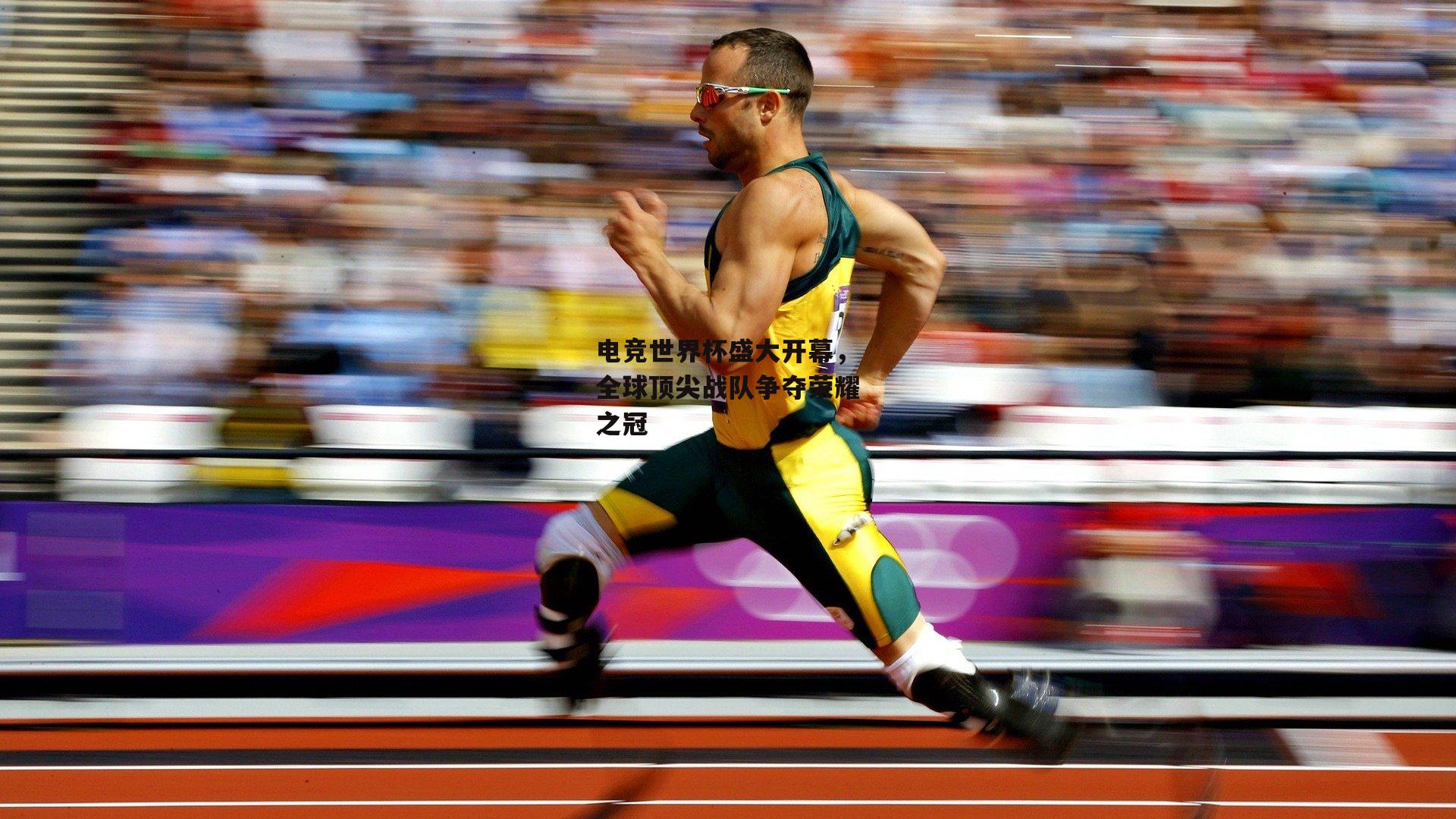 电竞世界杯盛大开幕，全球顶尖战队争夺荣耀之冠
