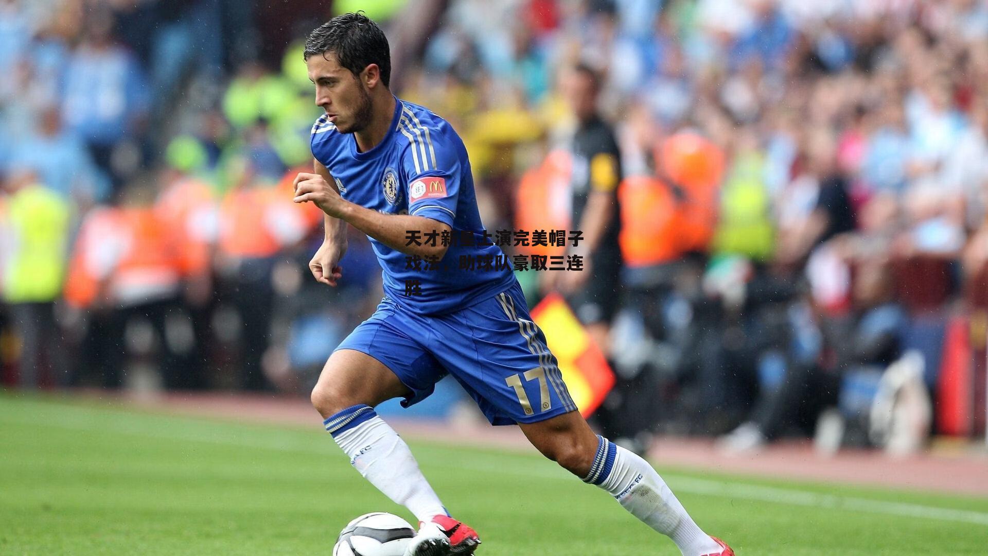 天才新星上演完美帽子戏法，助球队豪取三连胜