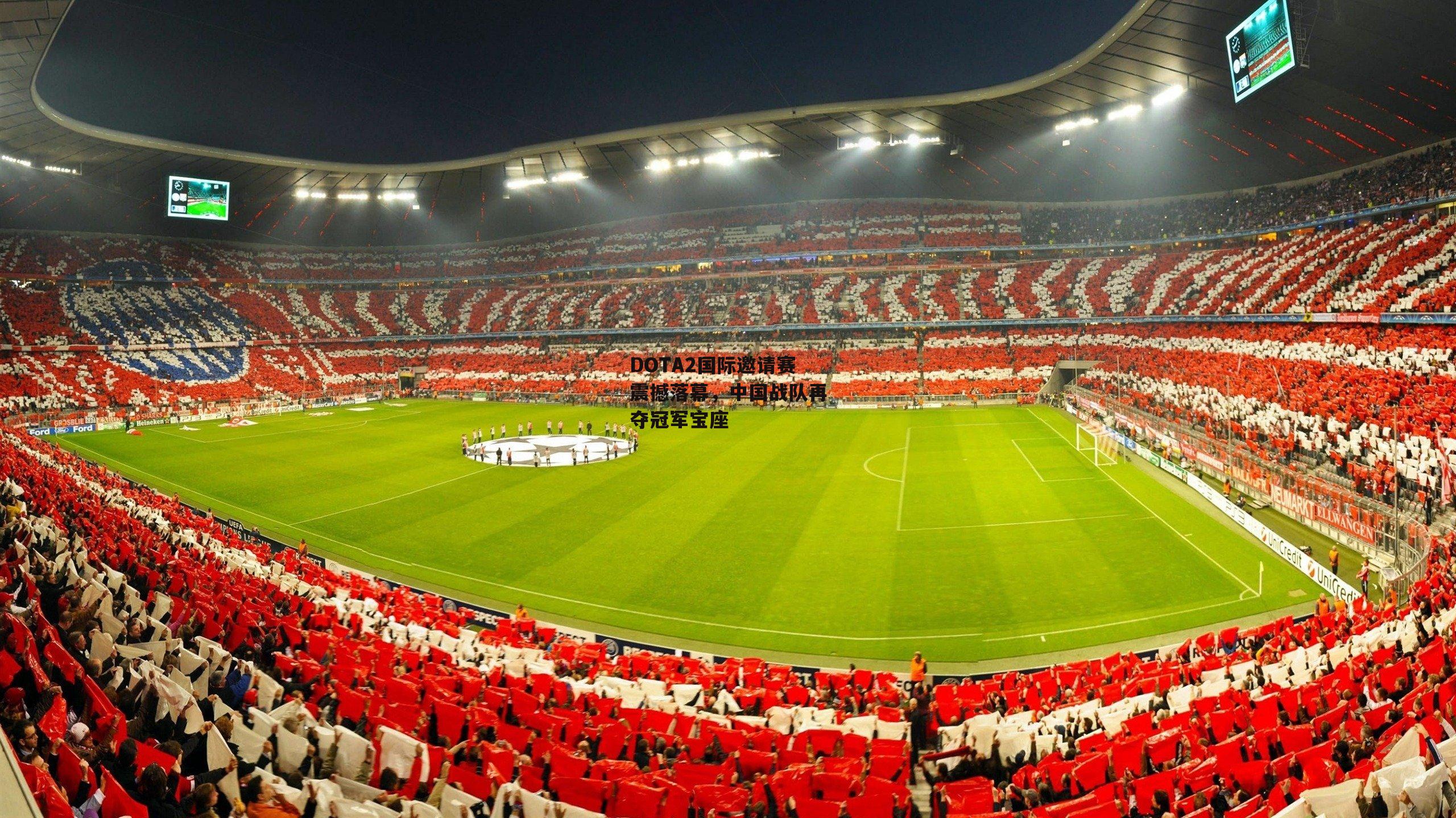 DOTA2国际邀请赛震撼落幕，中国战队再夺冠军宝座