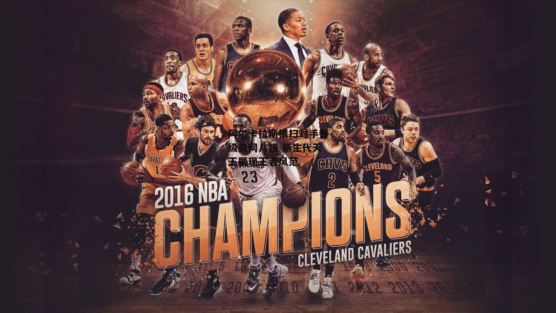 阿尔卡拉斯横扫对手晋级美网八强 新生代天王展现王者风范