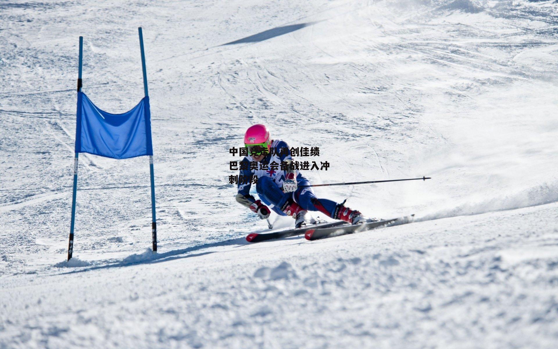 中国竞走队再创佳绩 巴黎奥运会备战进入冲刺阶段