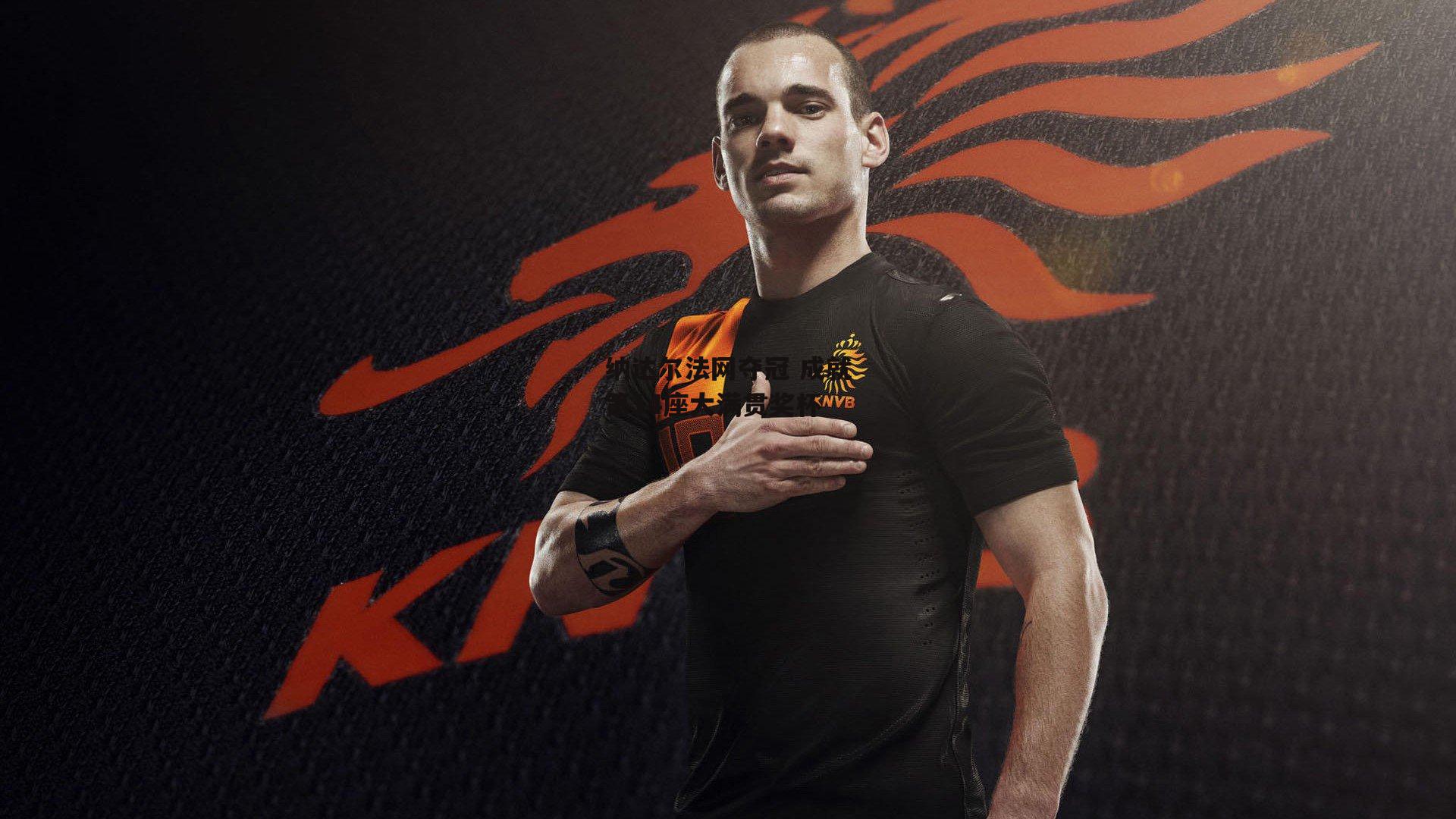 纳达尔法网夺冠 成就第14座大满贯奖杯