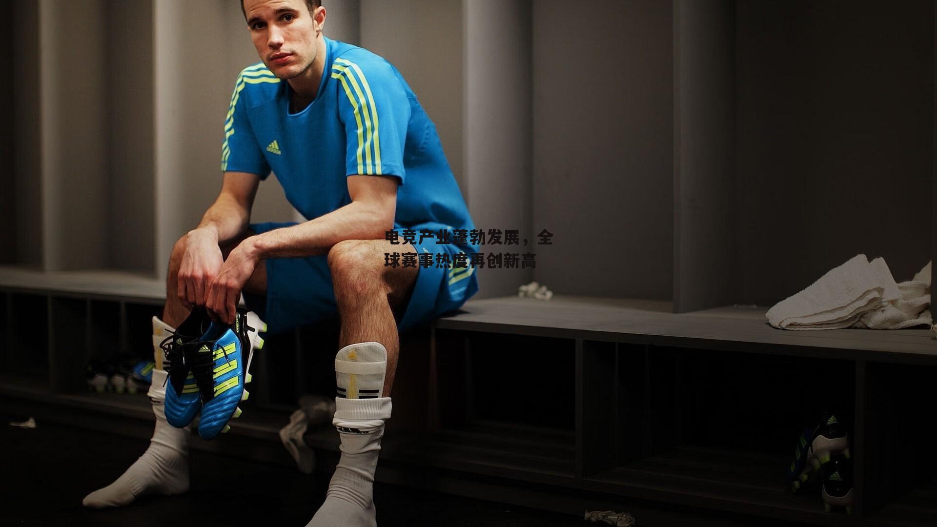 电竞产业蓬勃发展，全球赛事热度再创新高