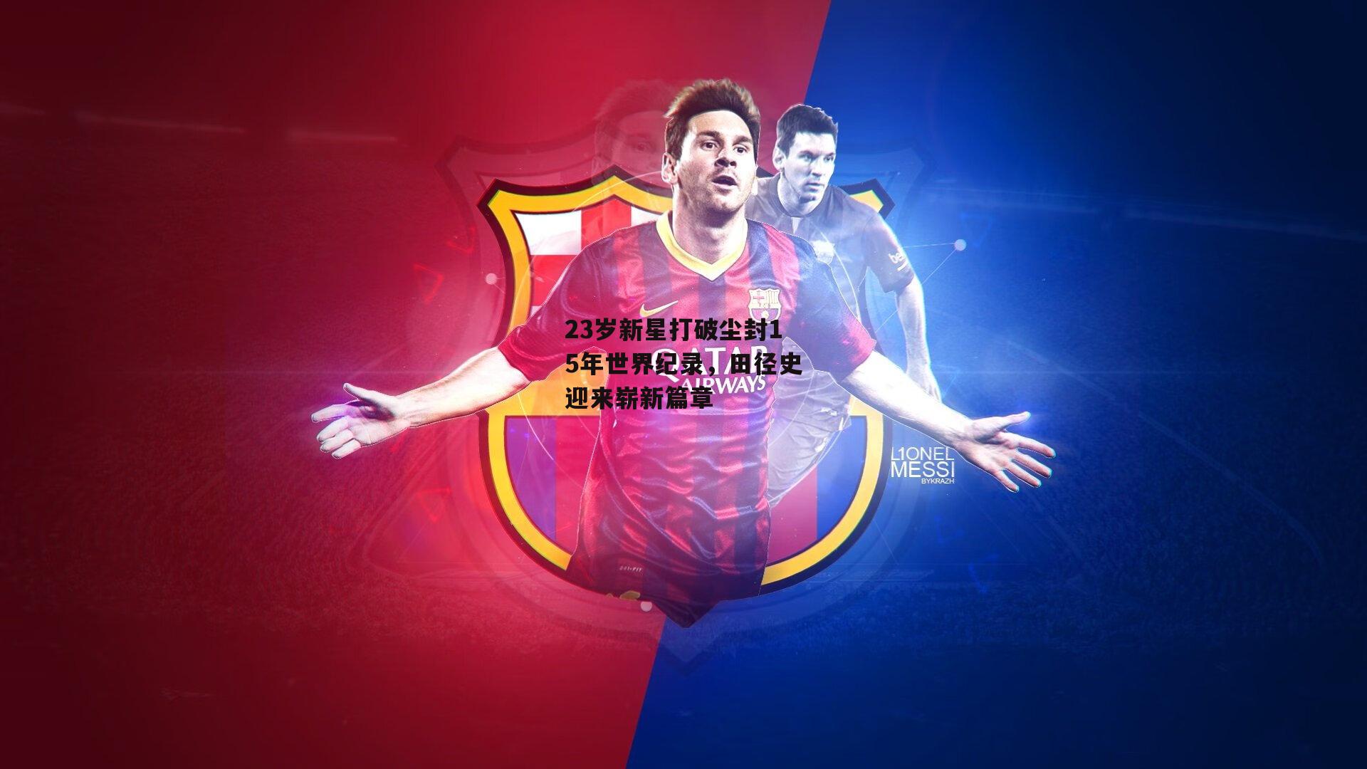 23岁新星打破尘封15年世界纪录<a href=