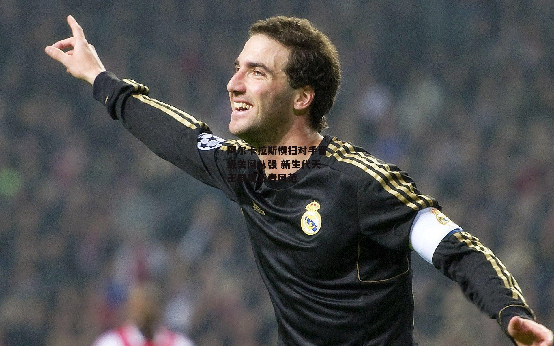 阿尔卡拉斯横扫对手晋级美网八强 新生代天王展现王者风范