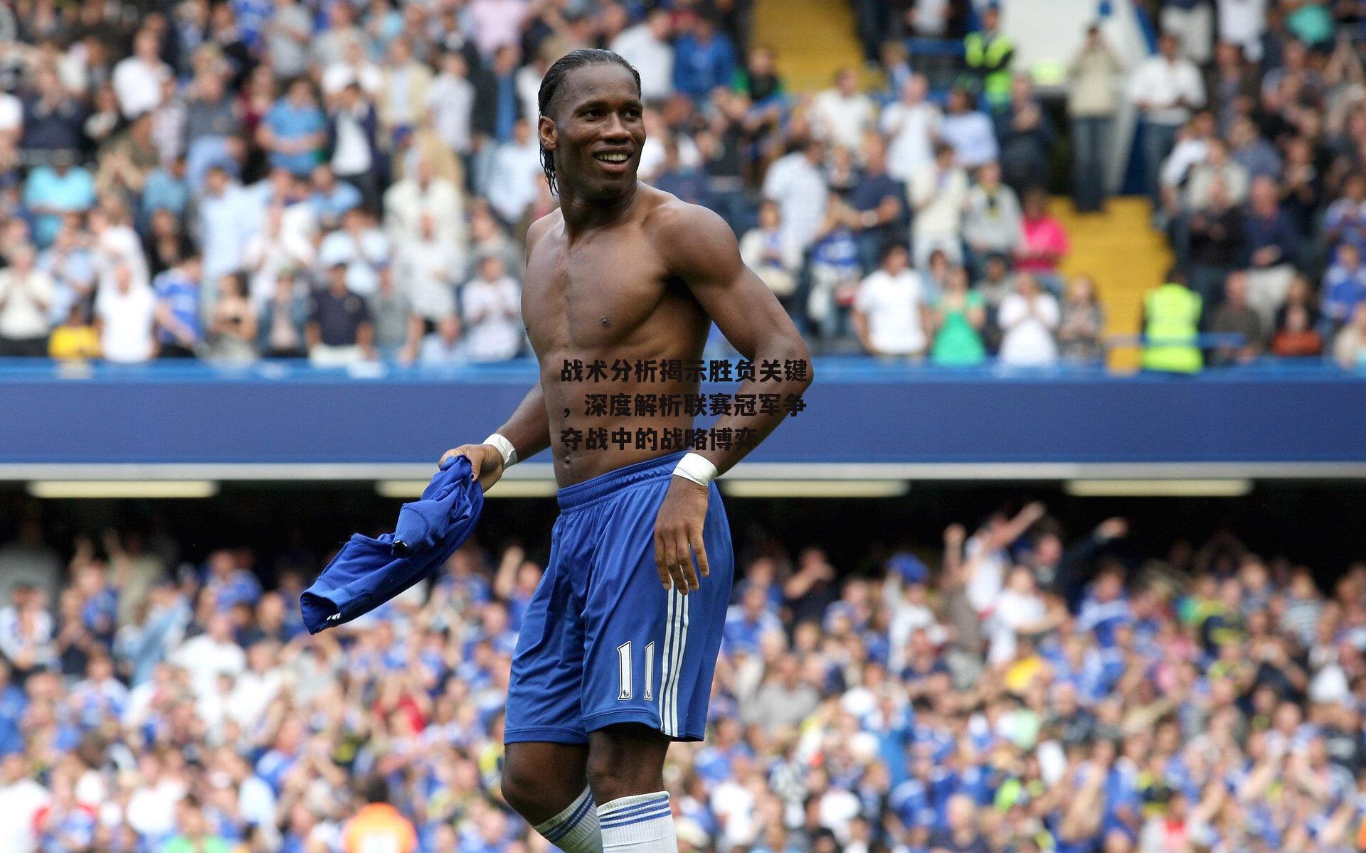 战术分析揭示胜负关键,深度解析联赛冠军争夺战中的战略博弈