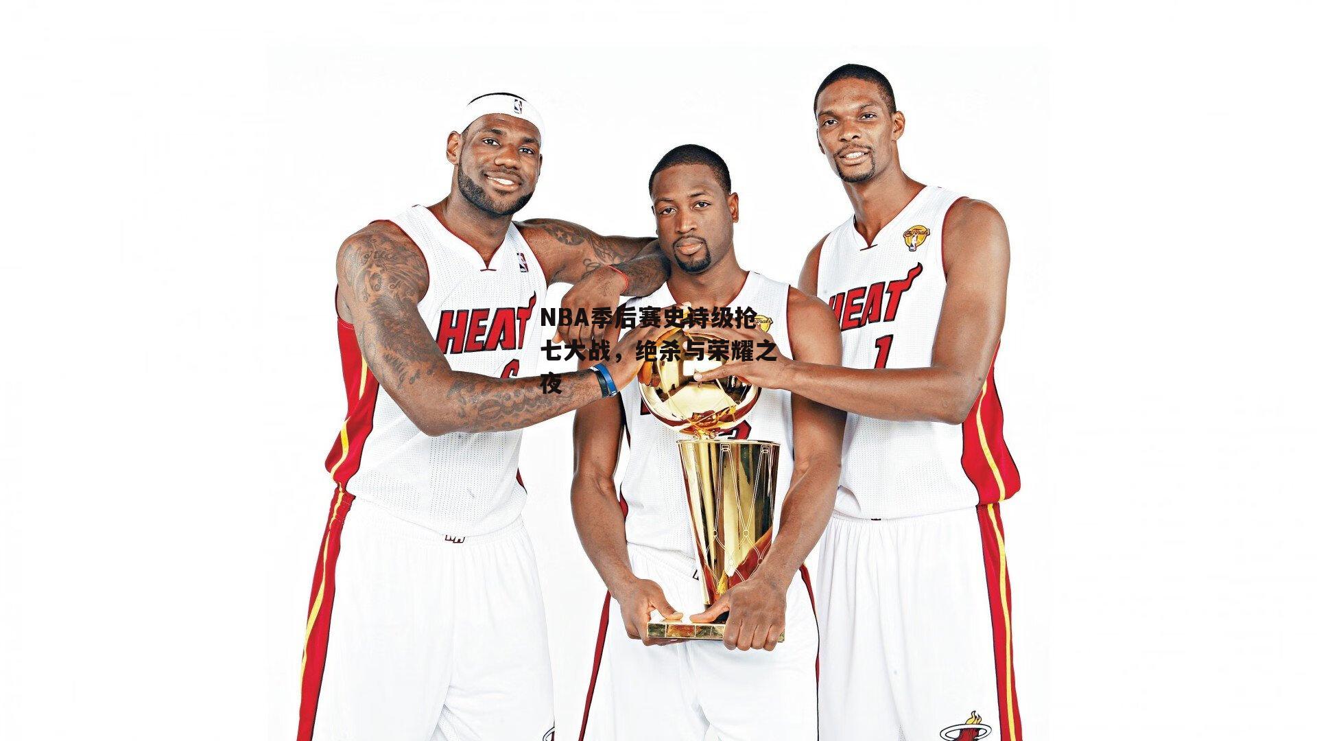 NBA季后赛史诗级抢七大战，绝杀与荣耀之夜