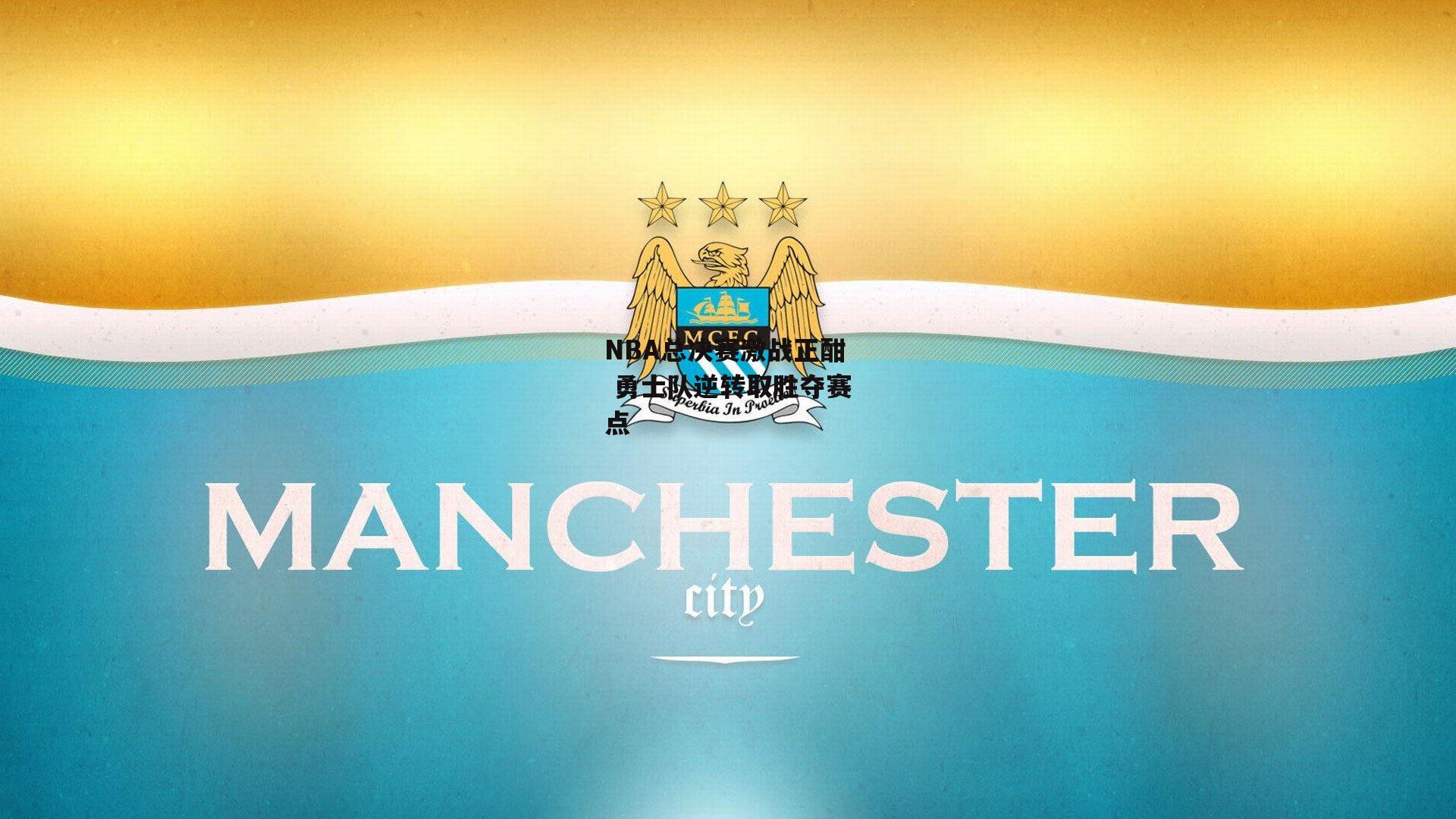 NBA总决赛激战正酣 勇士队逆转取胜夺赛点