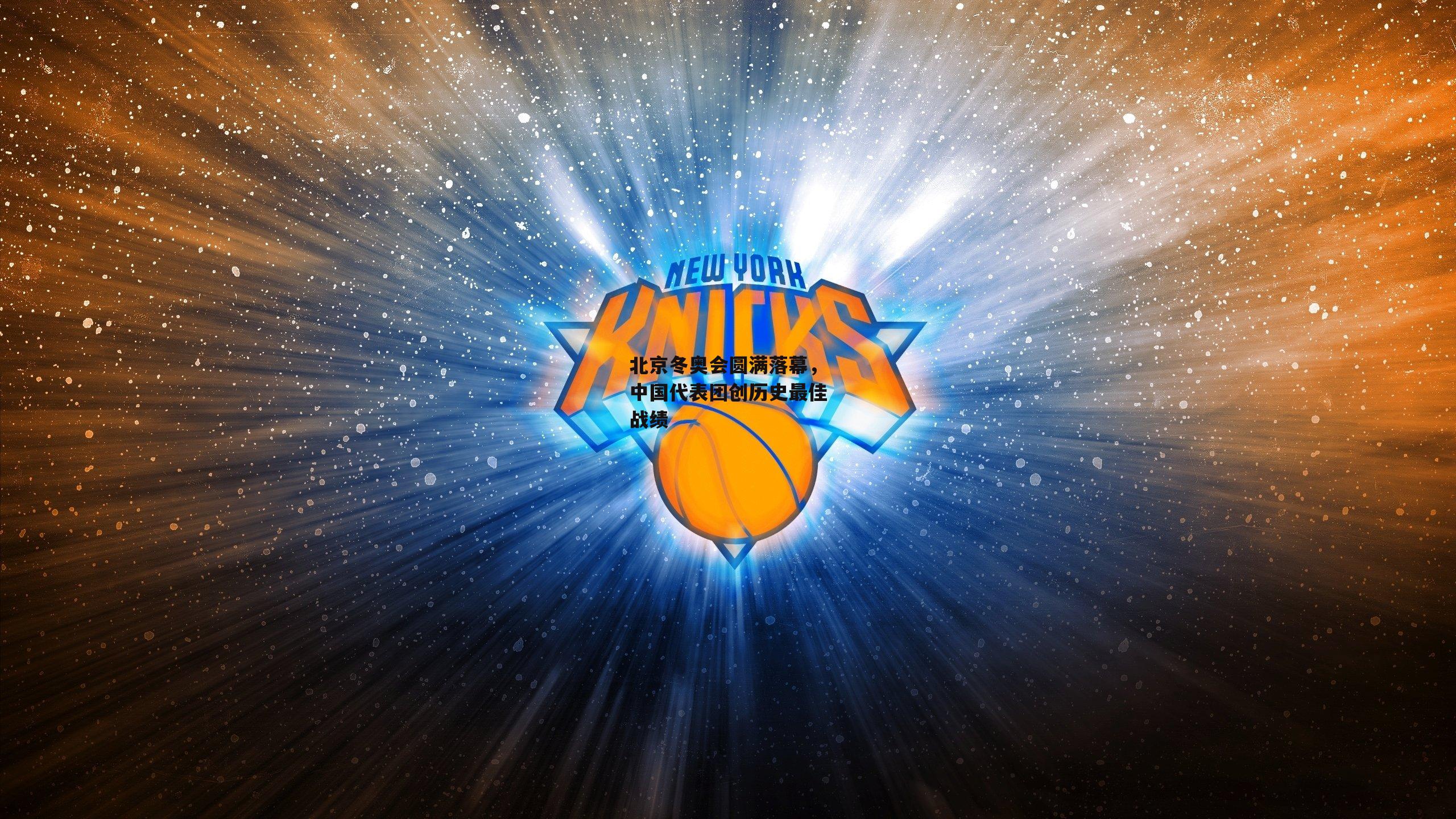 北京冬奥会圆满落幕，中国代表团创历史最佳战绩