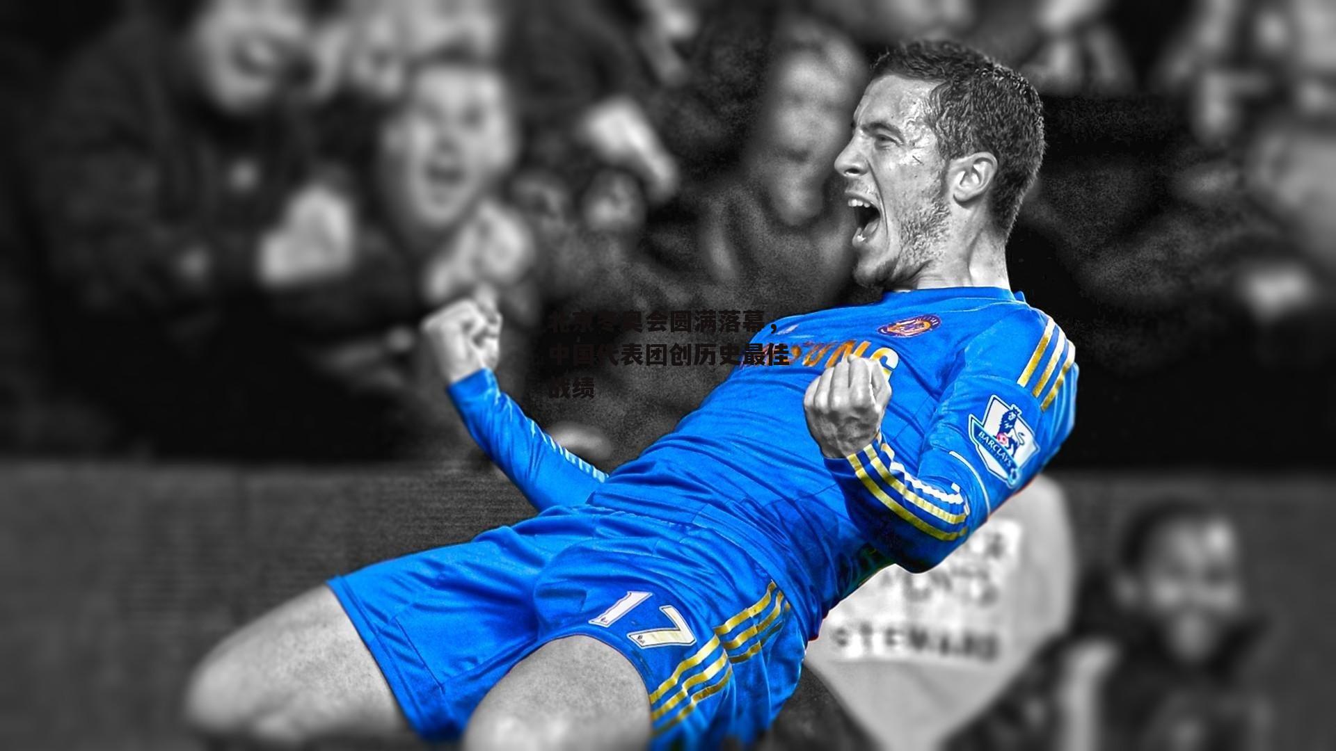 北京冬奥会圆满落幕，中国代表团创历史最佳战绩