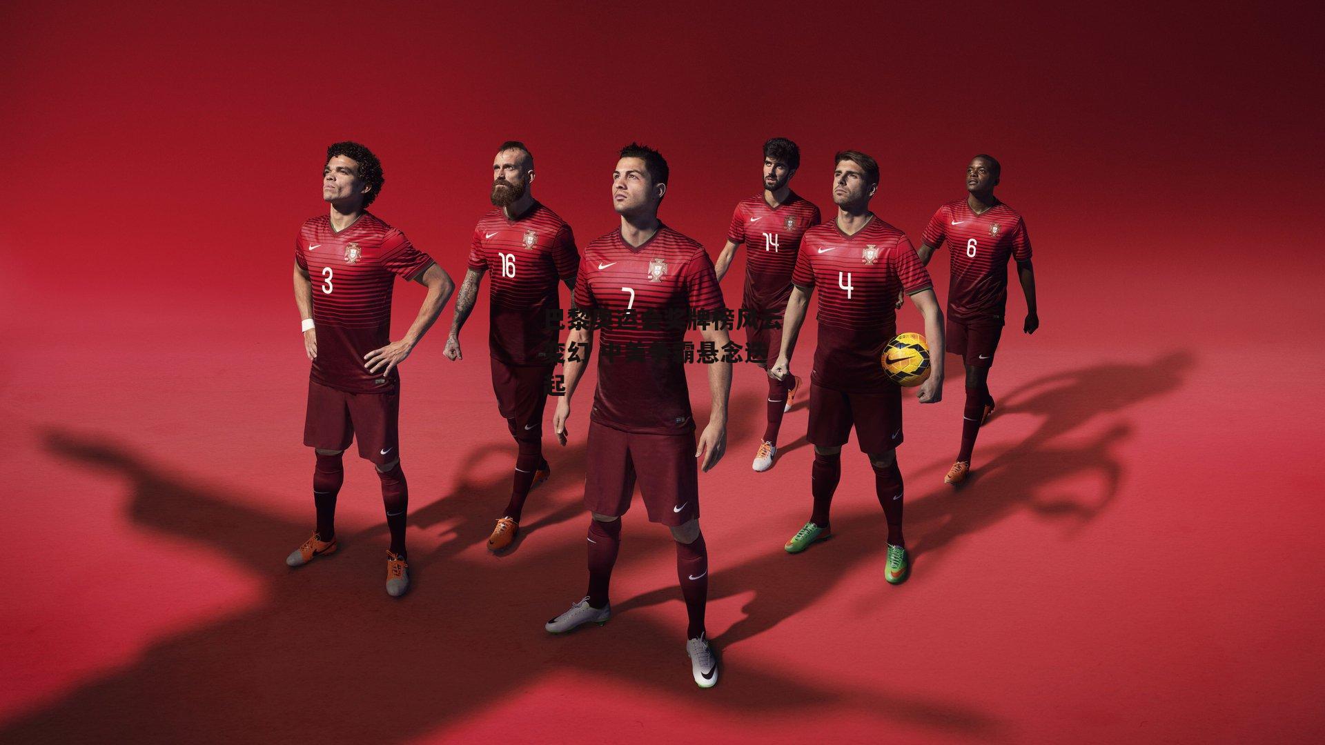 巴黎奥运会奖牌榜风云变幻 中美争霸悬念迭起