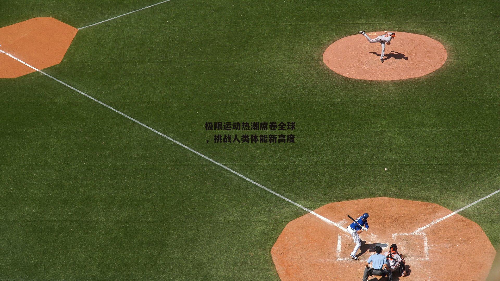 极限运动热潮席卷全球，挑战人类体能新高度