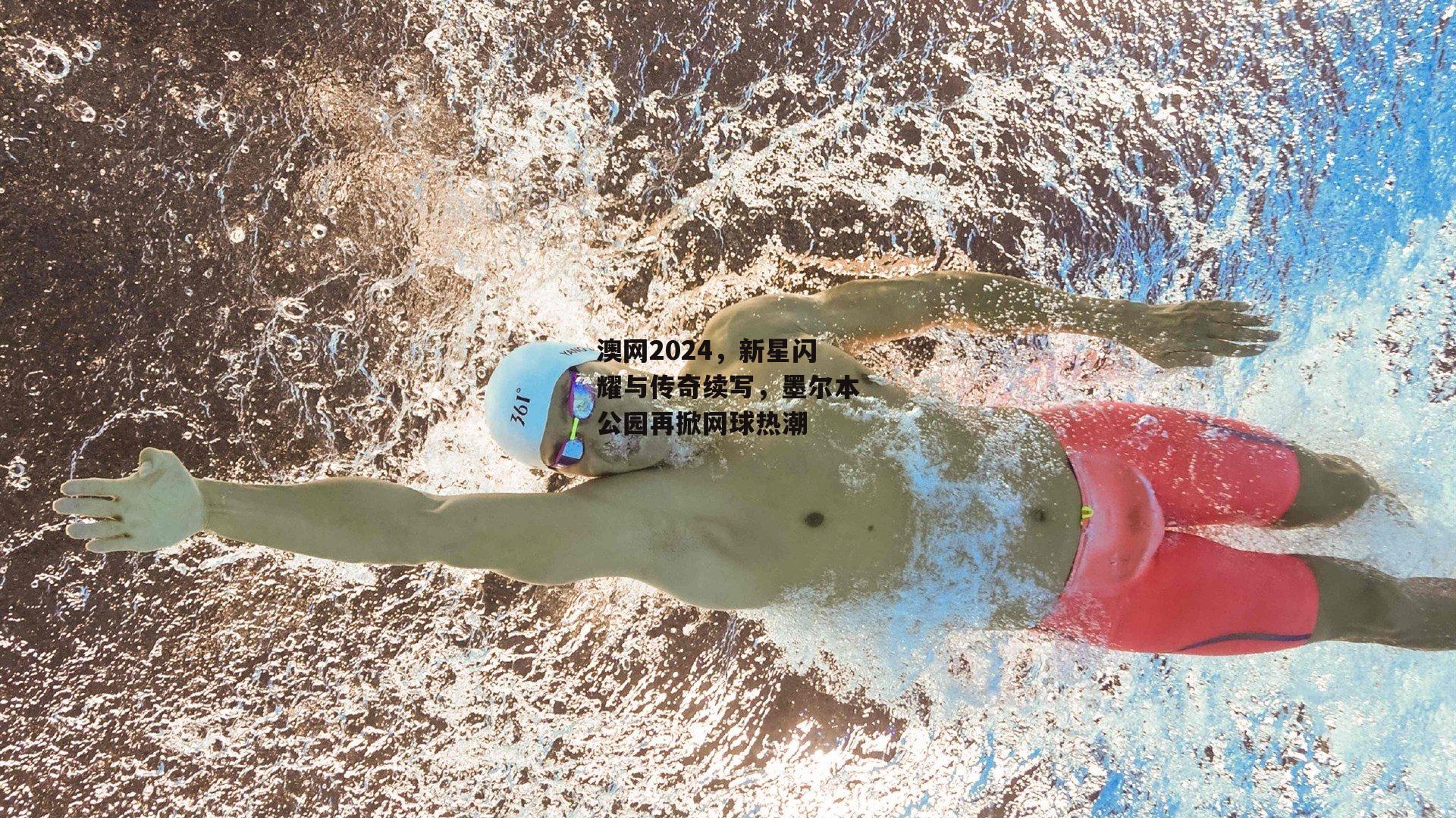 澳网2024，新星闪耀与传奇续写，墨尔本公园再掀网球热潮