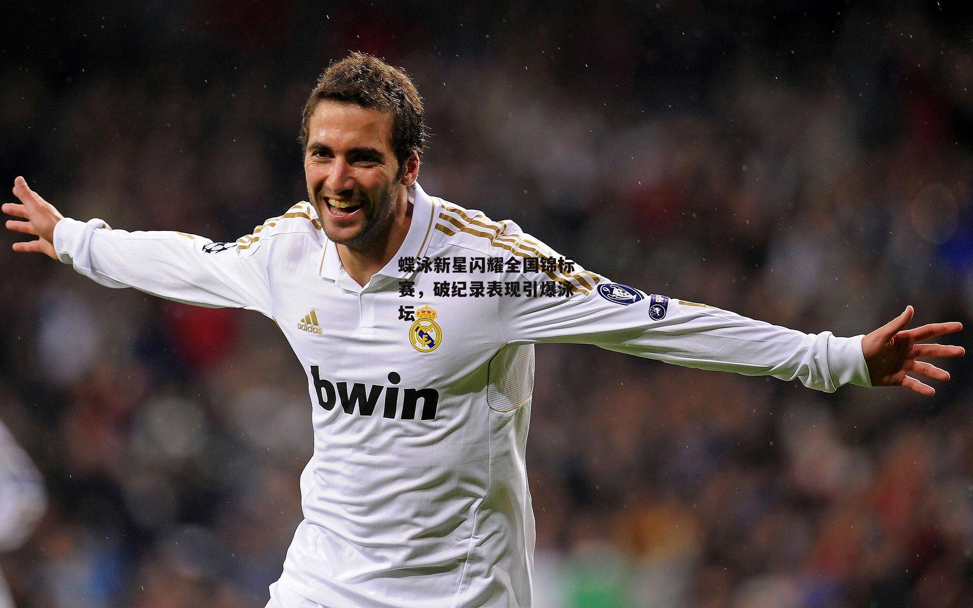 蝶泳新星闪耀全国锦标赛<a href=