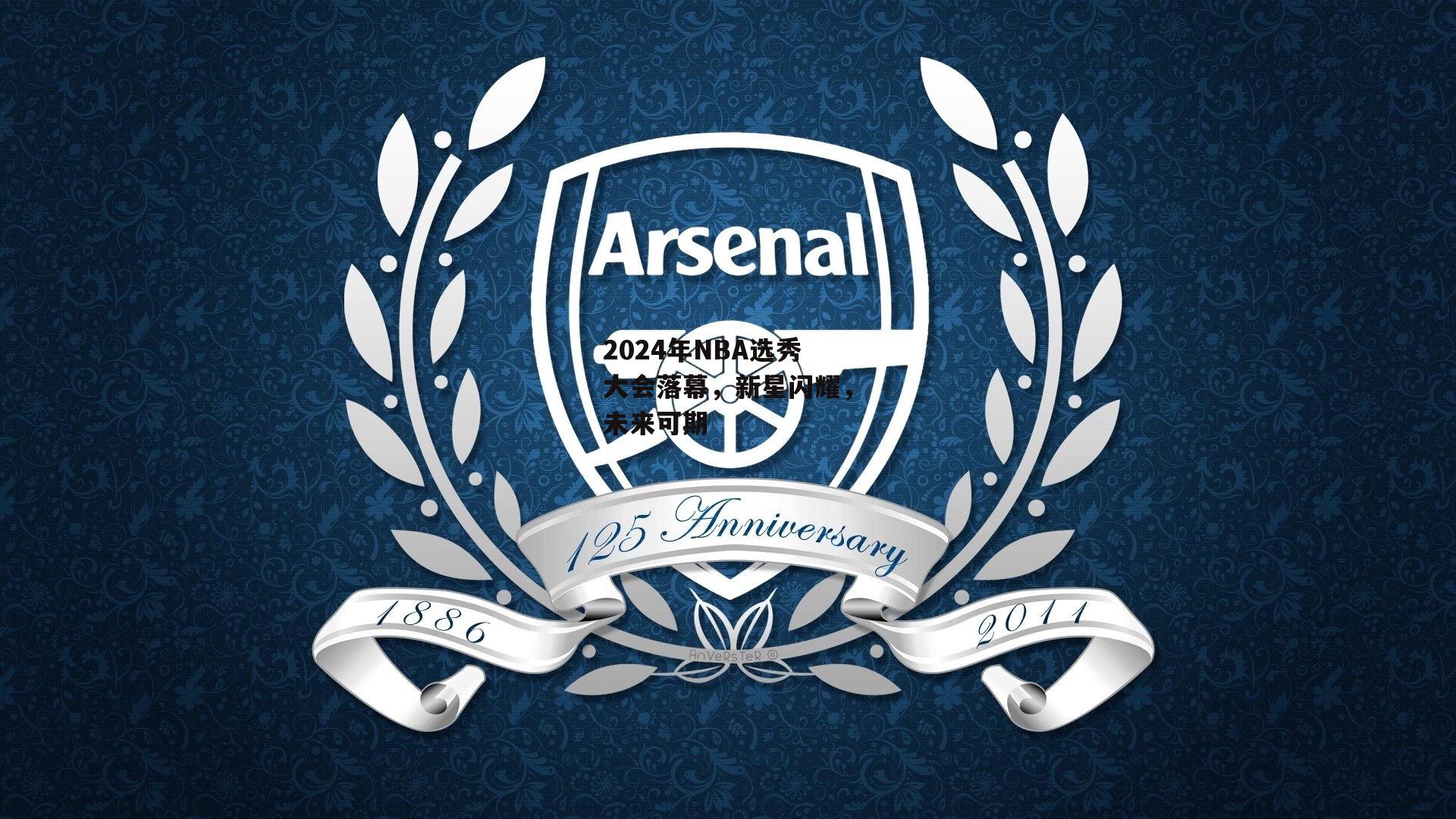 2024年NBA选秀大会落幕，新星闪耀，未来可期