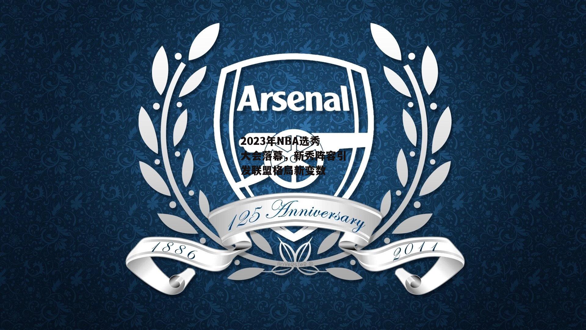 2023年NBA选秀大会落幕，新秀阵容引发联盟格局新变数