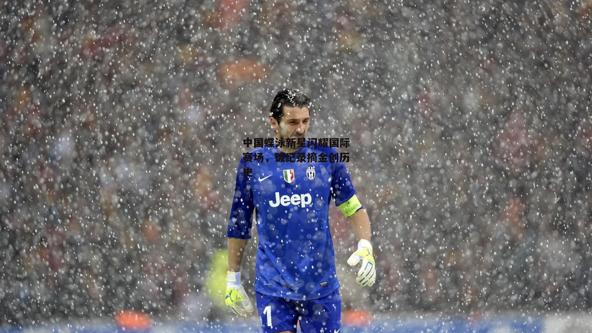 中国蝶泳新星闪耀国际赛场，破纪录摘金创历史