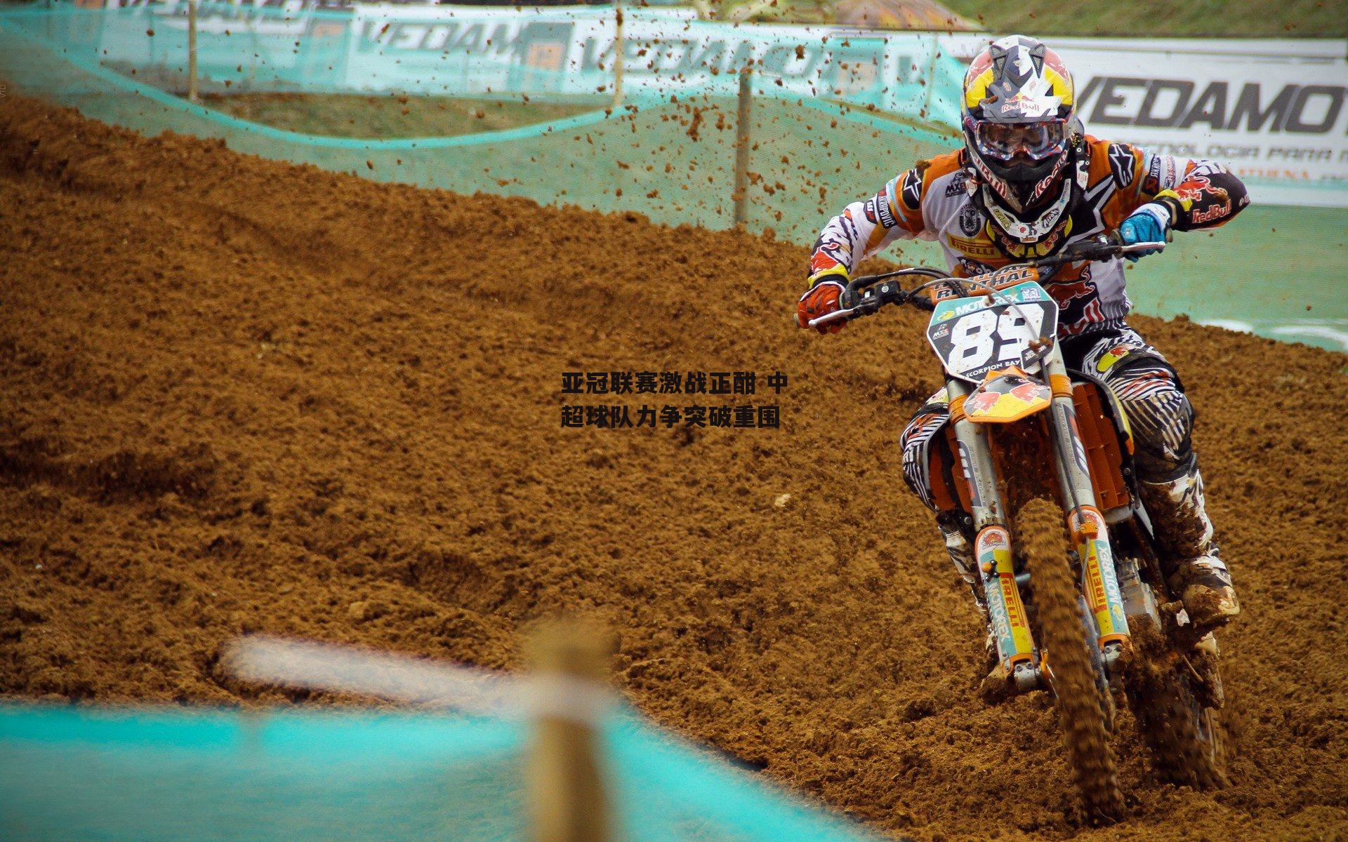 亚冠联赛激战正酣 中超球队力争突破重围