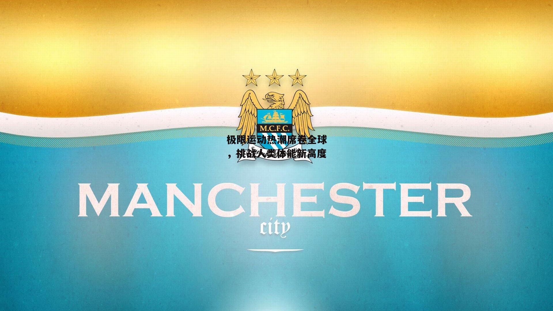 极限运动热潮席卷全球，挑战人类体能新高度