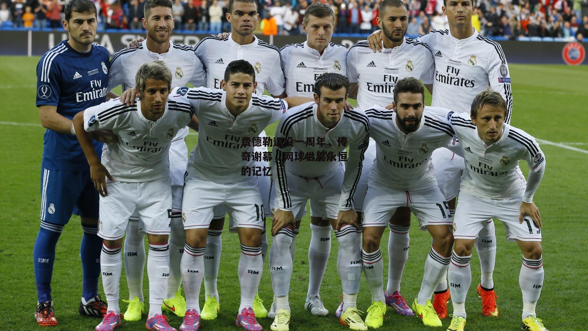 费德勒退役一周年，传奇谢幕，网球世界永恒的记忆