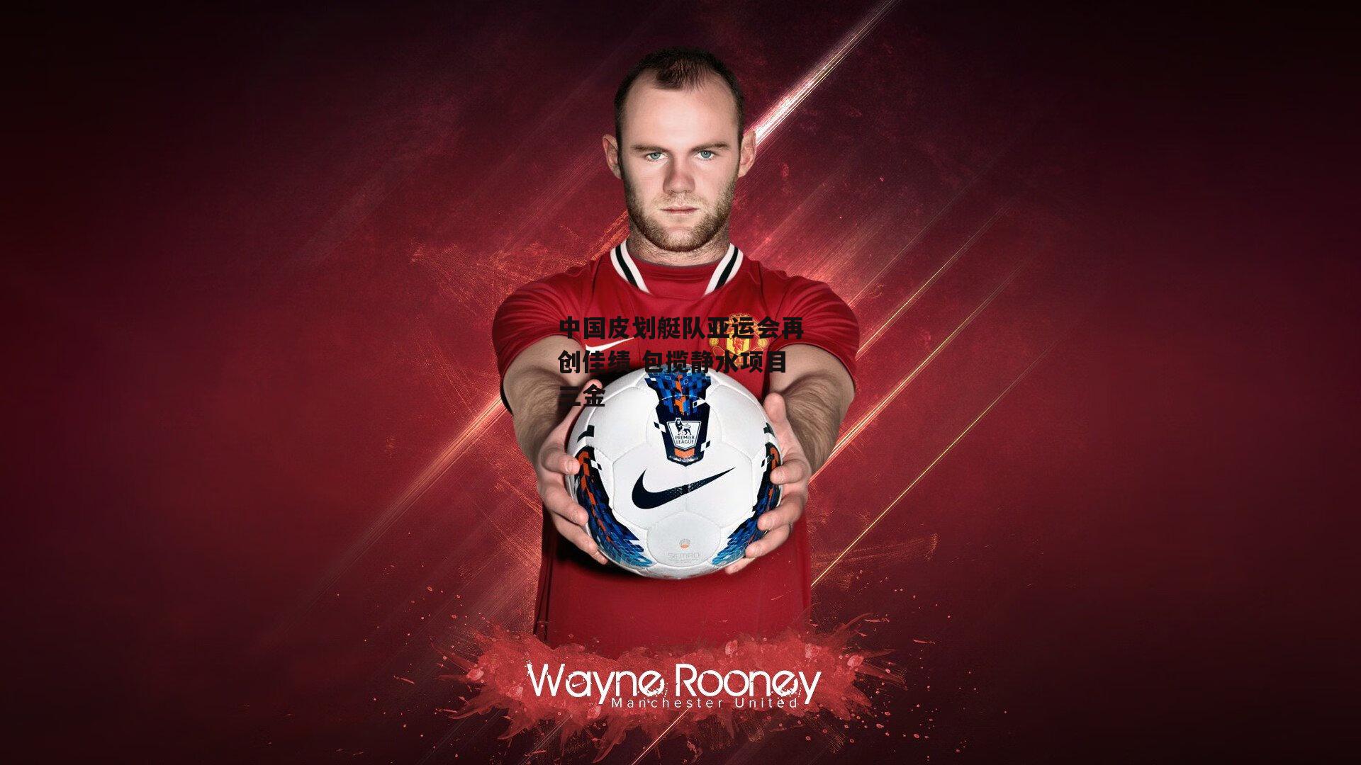 中国皮划艇队亚运会再创佳绩 包揽静水项目三金