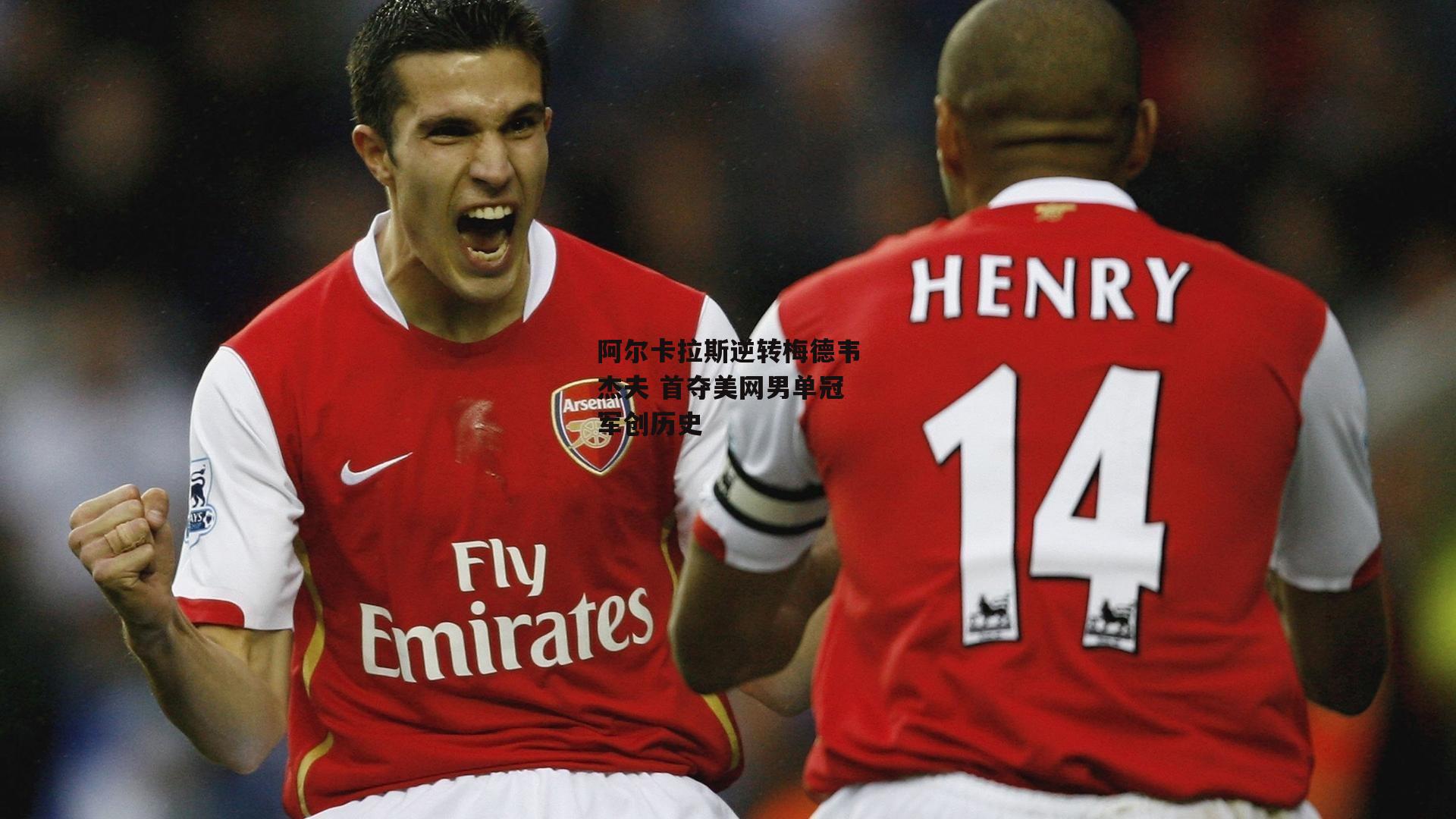 阿尔卡拉斯逆转梅德韦杰夫 首夺美网男单冠军创历史