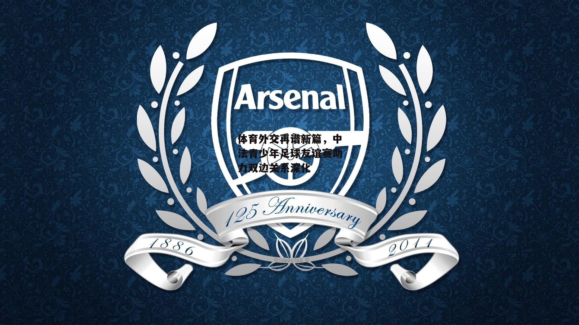 体育外交再谱新篇，中法青少年足球友谊赛助力双边关系深化