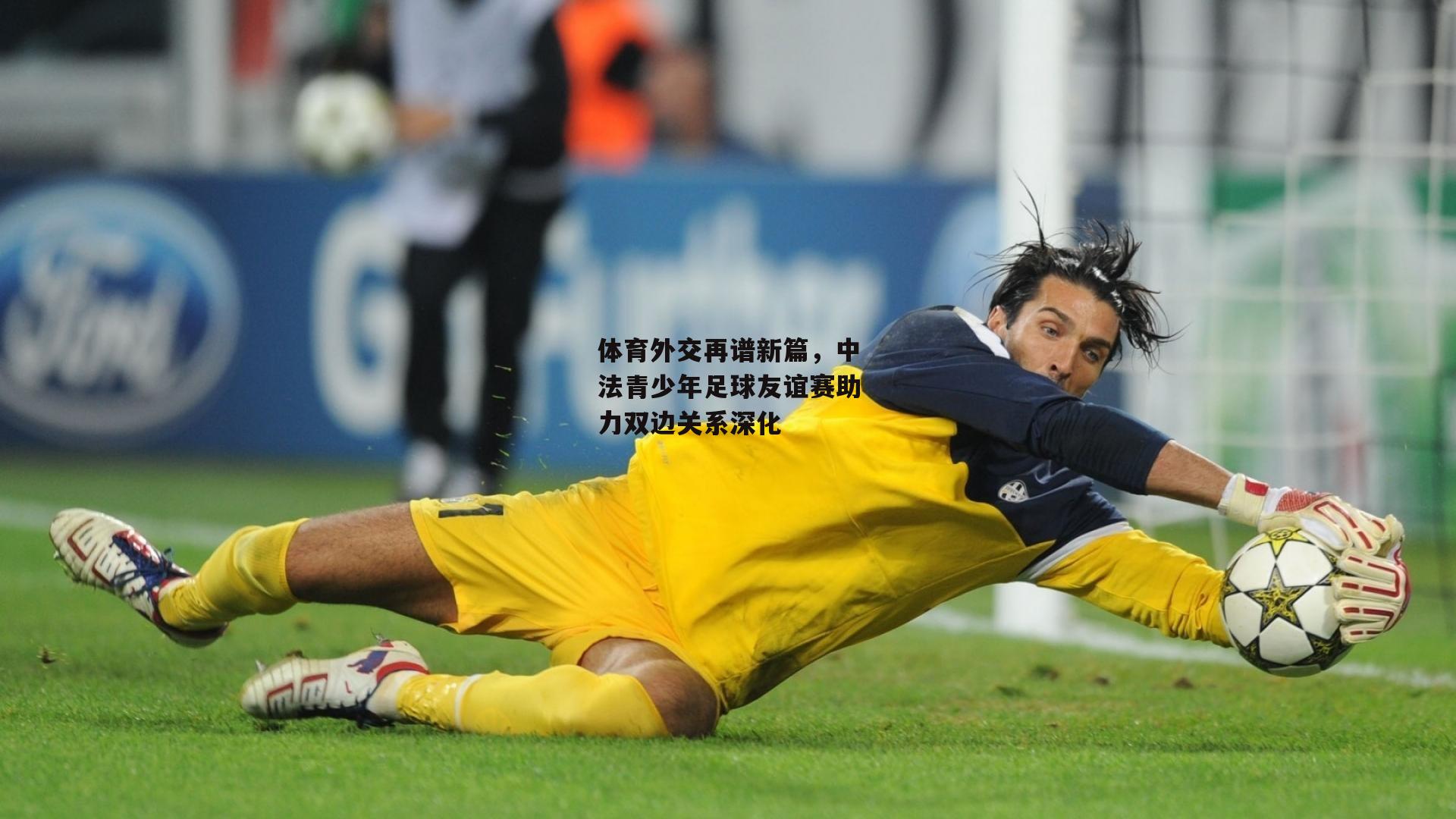 体育外交再谱新篇，中法青少年足球友谊赛助力双边关系深化