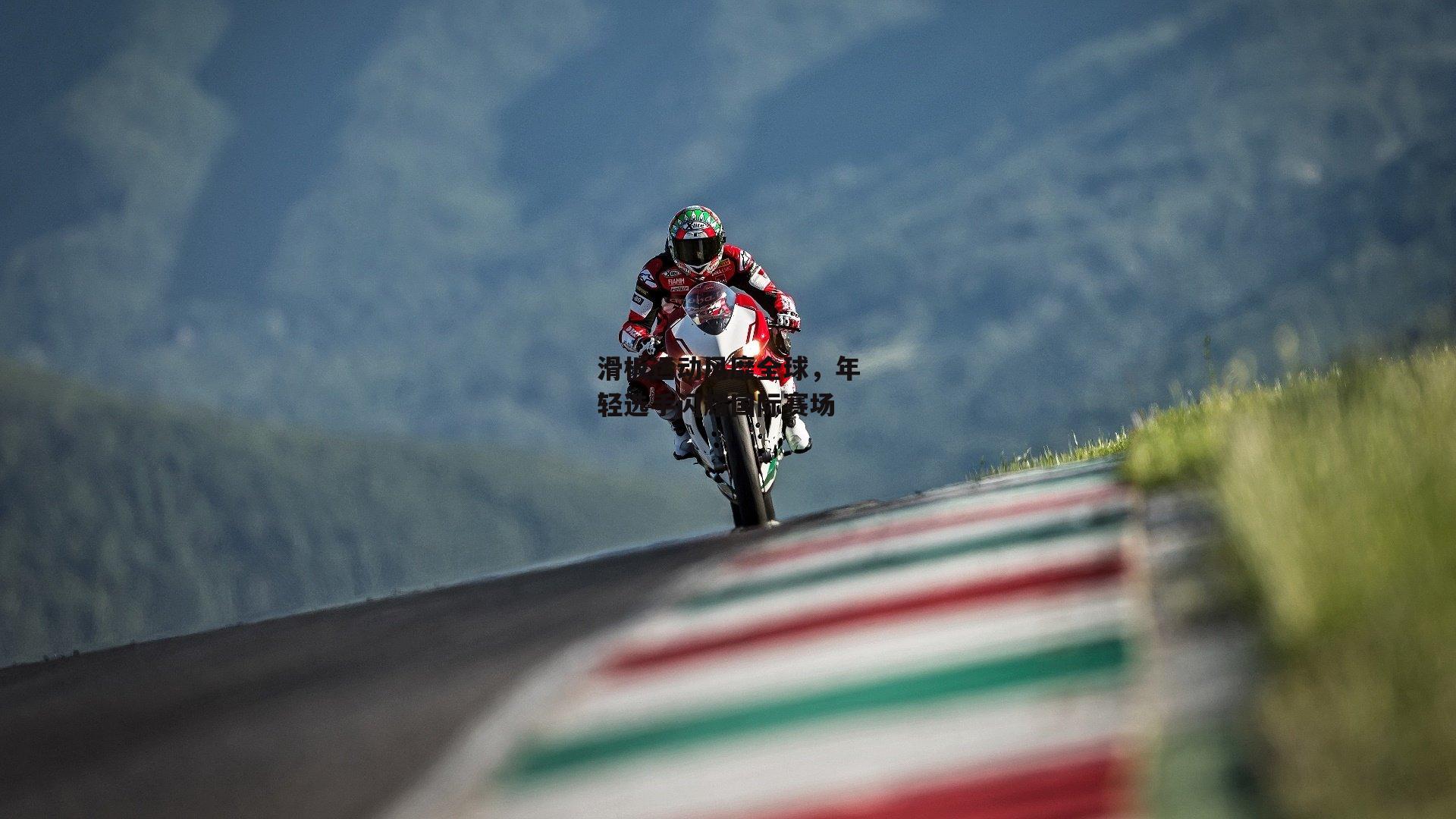 滑板运动风靡全球，年轻选手闪耀国际赛场