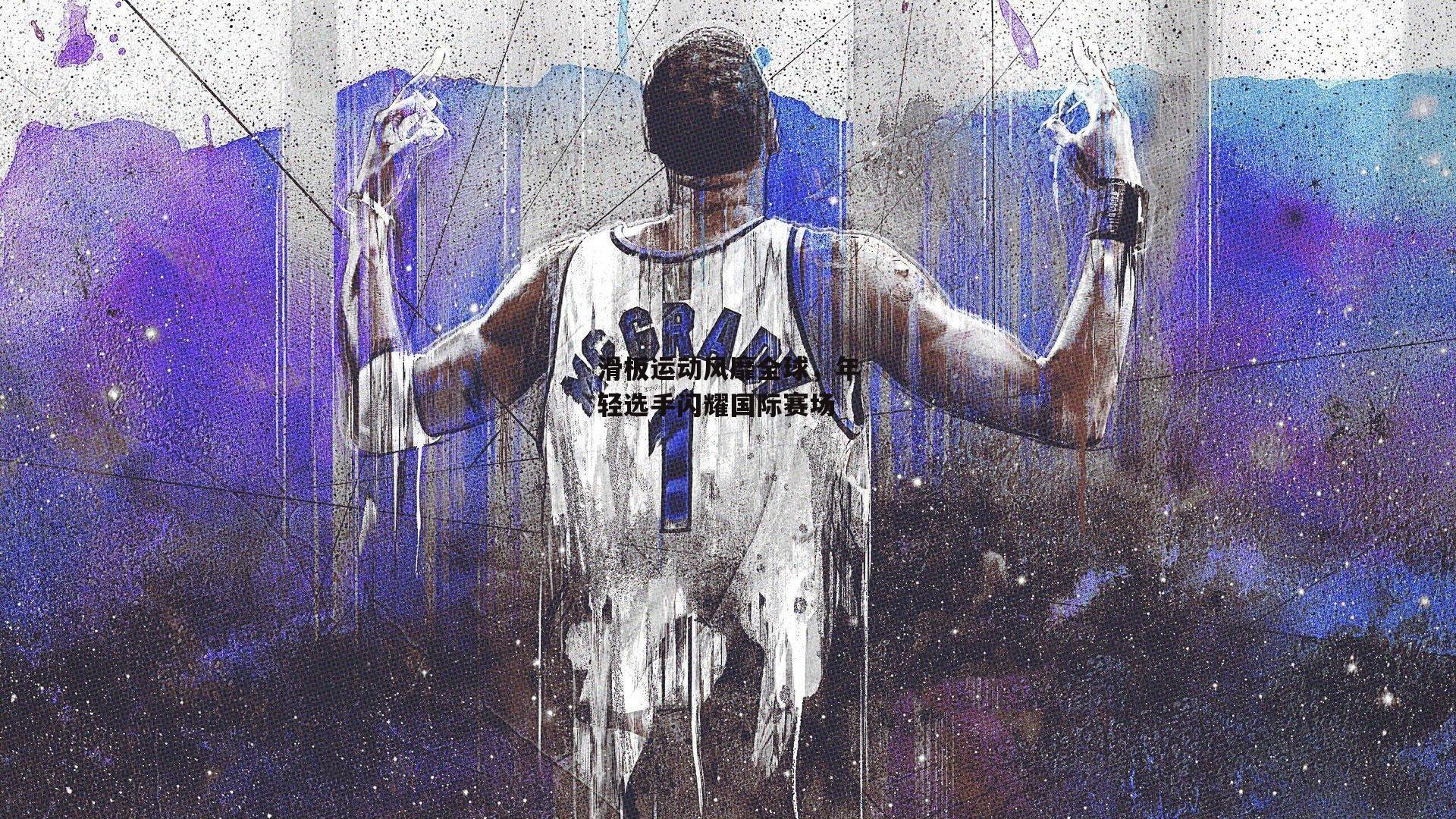 滑板运动风靡全球，年轻选手闪耀国际赛场