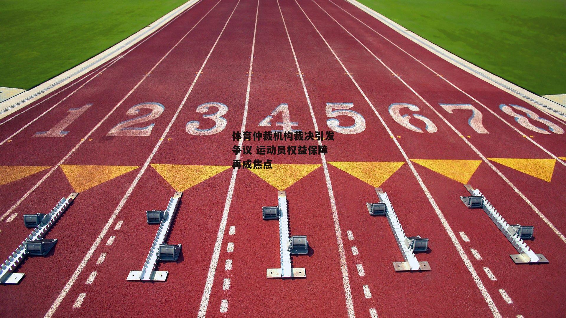 体育仲裁机构裁决引发争议 运动员权益保障再成焦点