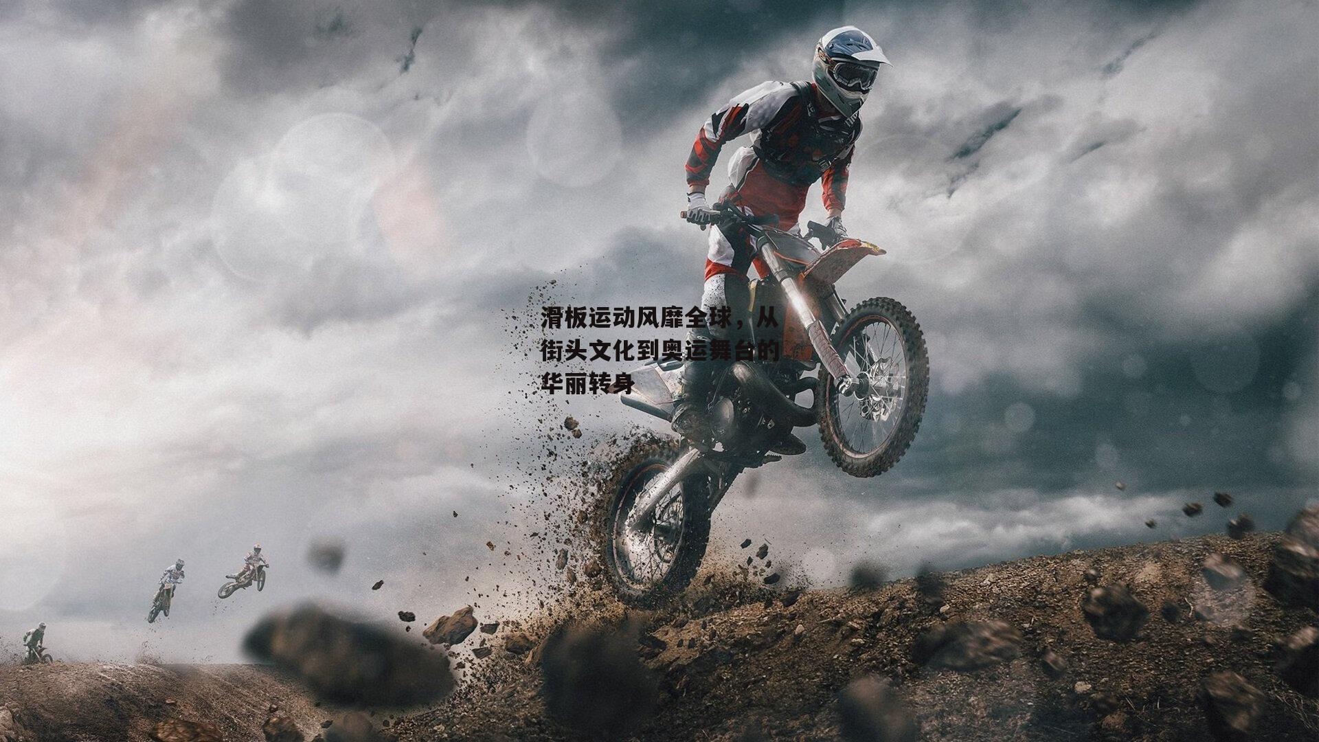 滑板运动风靡全球，从街头文化到奥运舞台的华丽转身