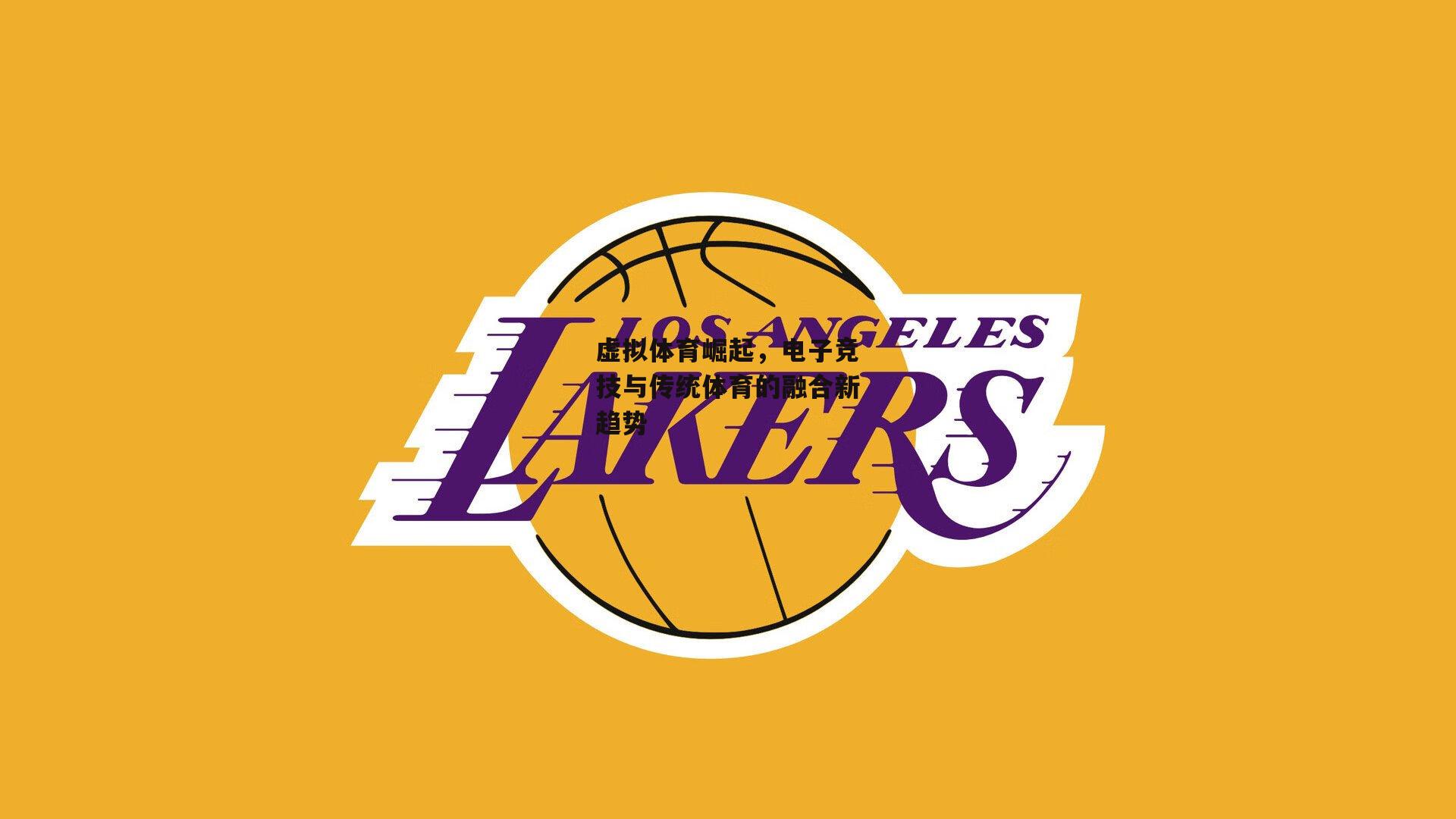 虚拟体育崛起，电子竞技与传统体育的融合新趋势