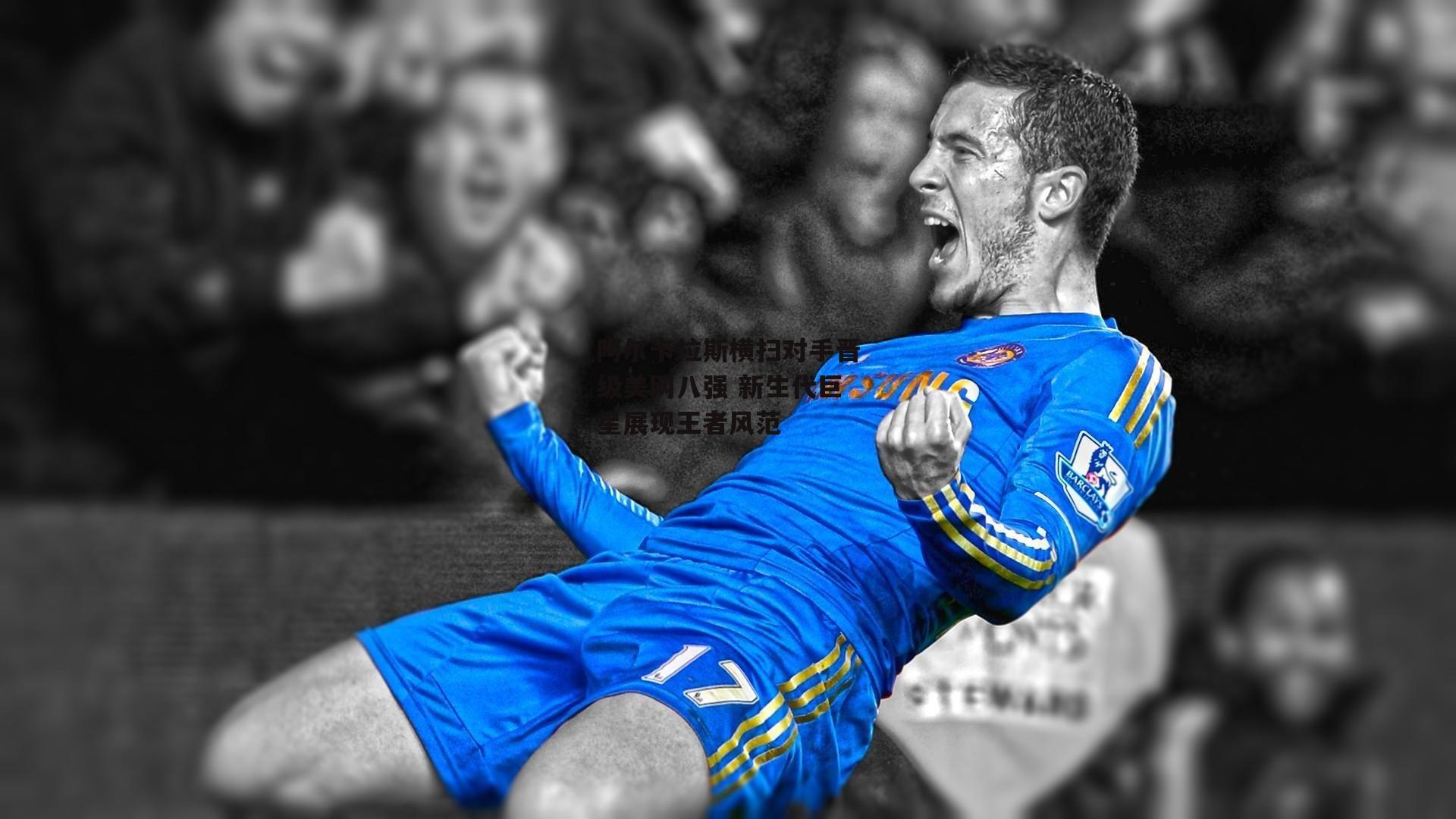 阿尔卡拉斯横扫对手晋级美网八强 新生代巨星展现王者风范