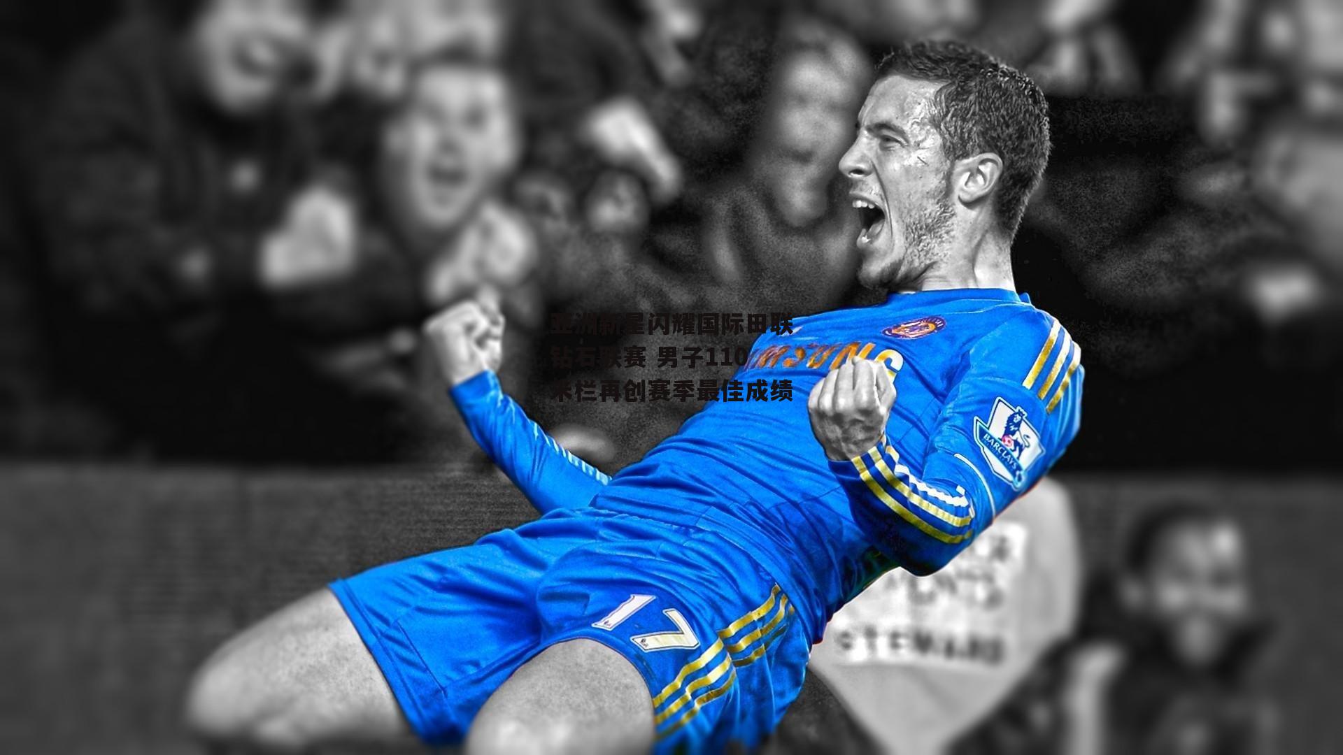 亚洲新星闪耀国际田联钻石联赛 男子110米栏再创赛季最佳成绩