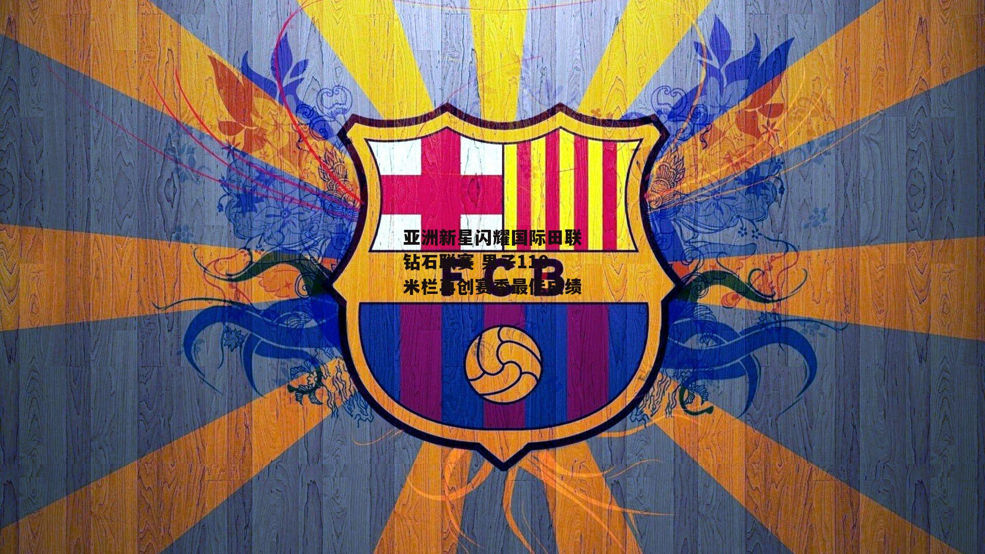 亚洲新星闪耀国际田联钻石联赛 男子110米栏再创赛季最佳成绩