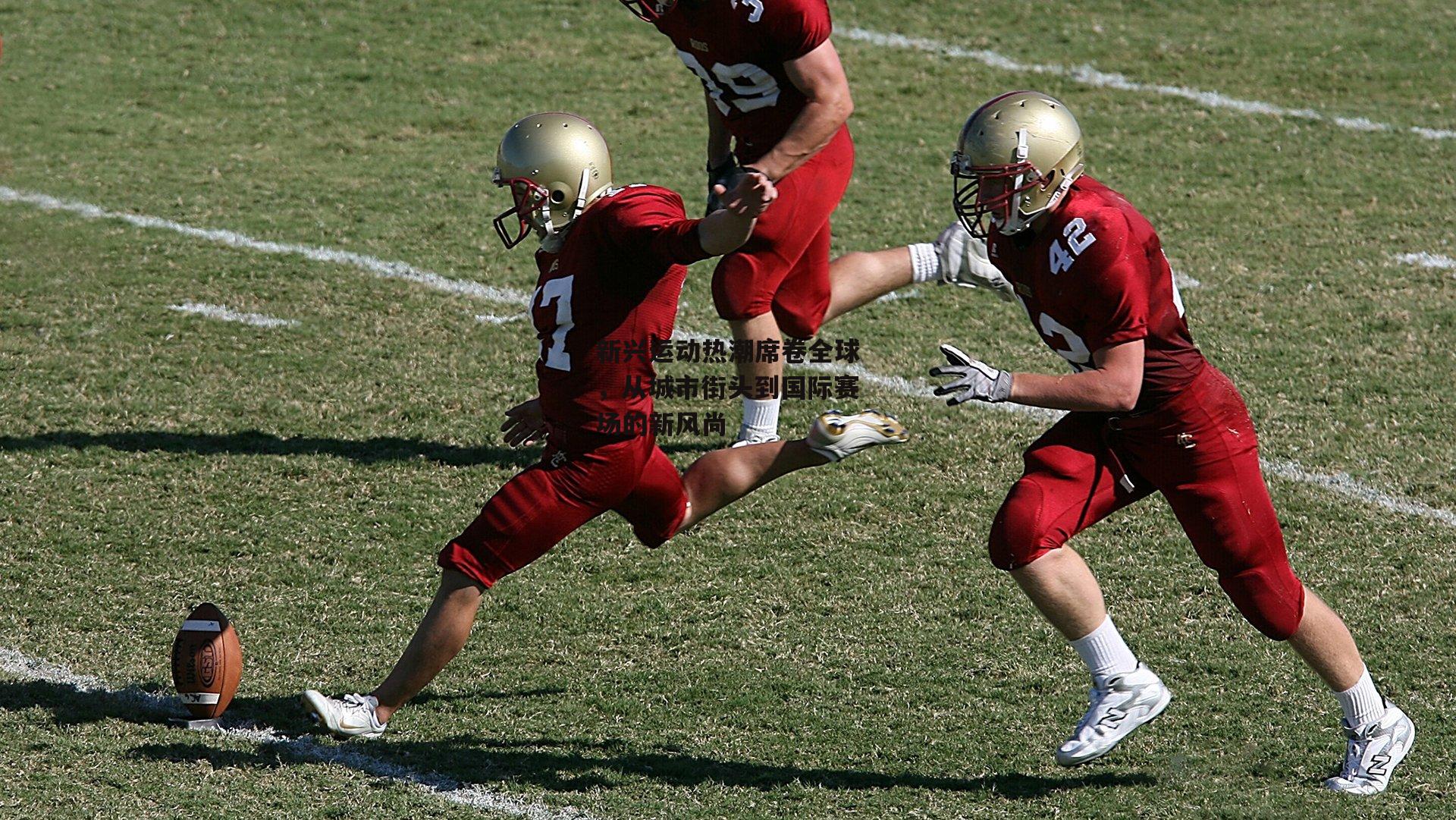 新兴运动热潮席卷全球，从城市街头到国际赛场的新风尚