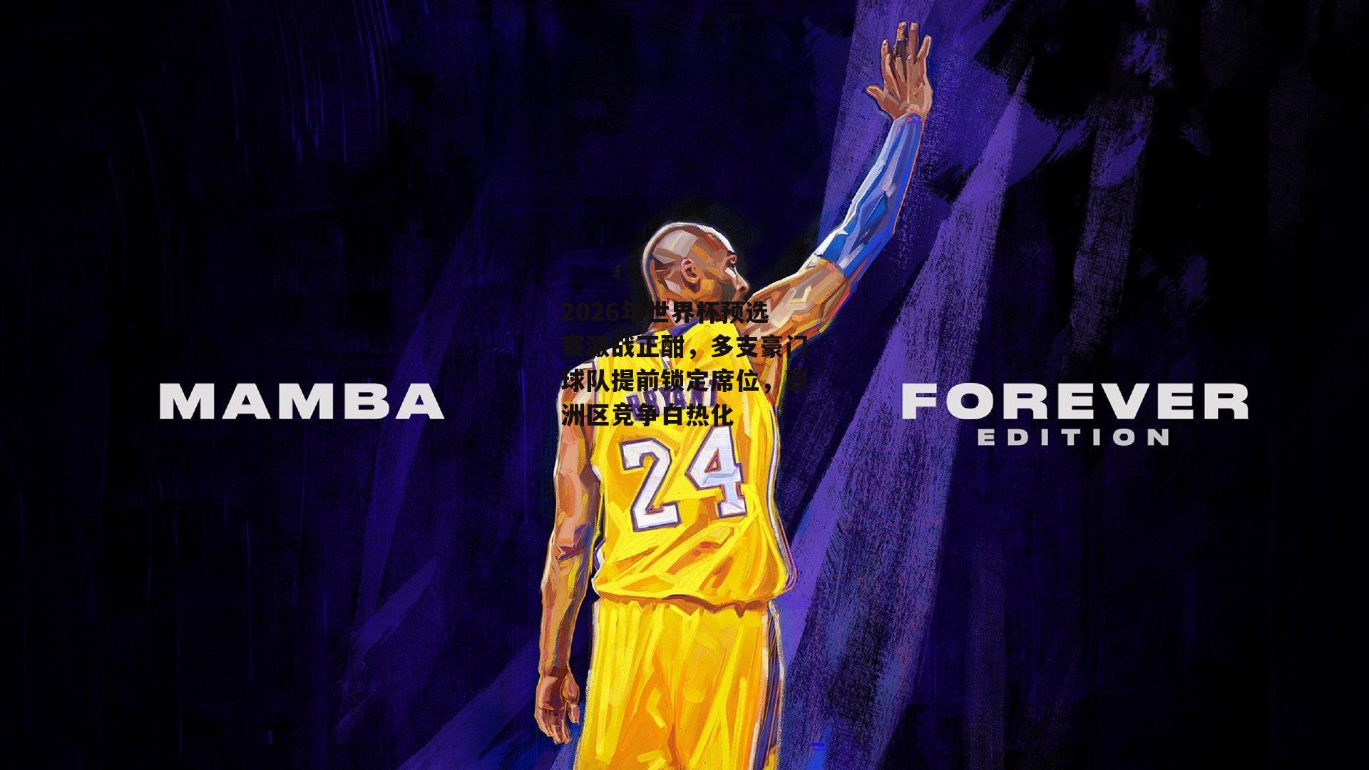 2026年世界杯预选赛激战正酣，多支豪门球队提前锁定席位，亚洲区竞争白热化