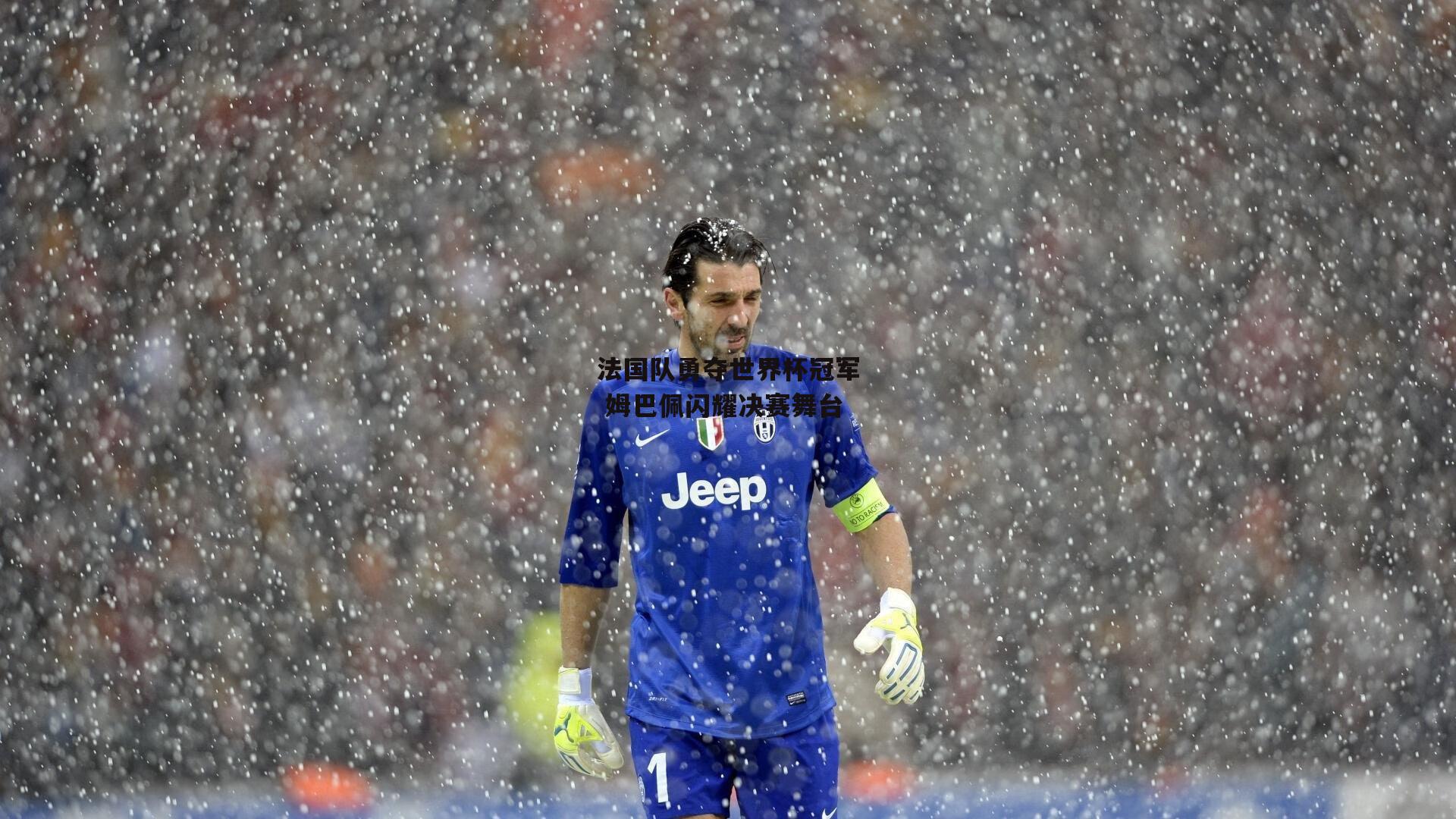 法国队勇夺世界杯冠军 姆巴佩闪耀决赛舞台