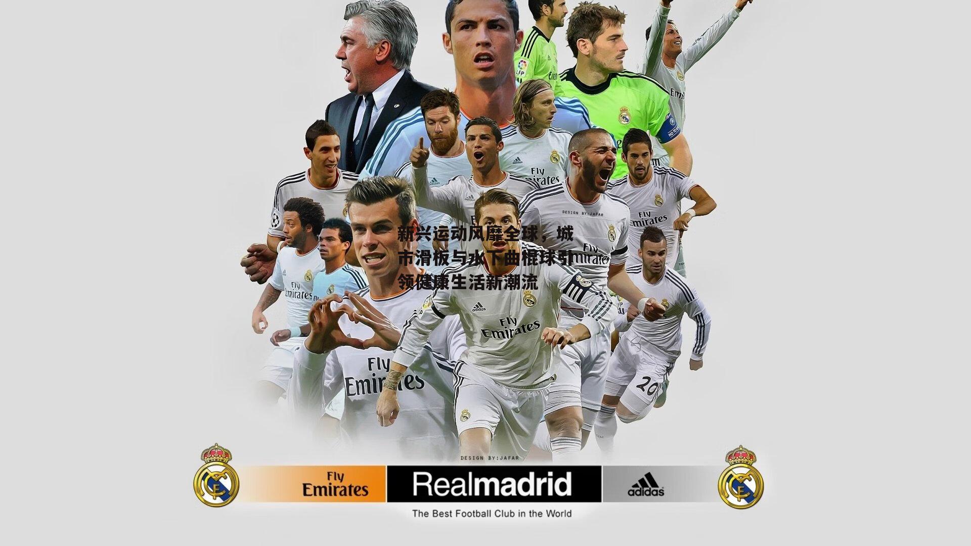 新兴运动风靡全球，城市滑板与水下曲棍球引领健康生活新潮流