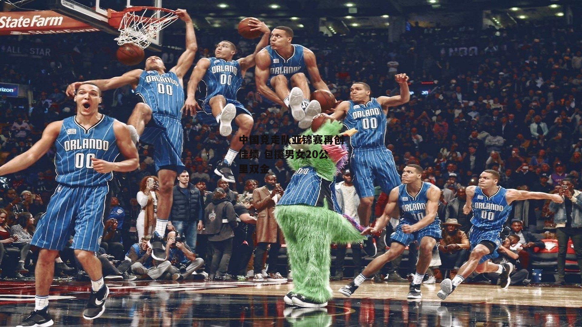 中国竞走队亚锦赛再创佳绩 包揽男女20公里双金