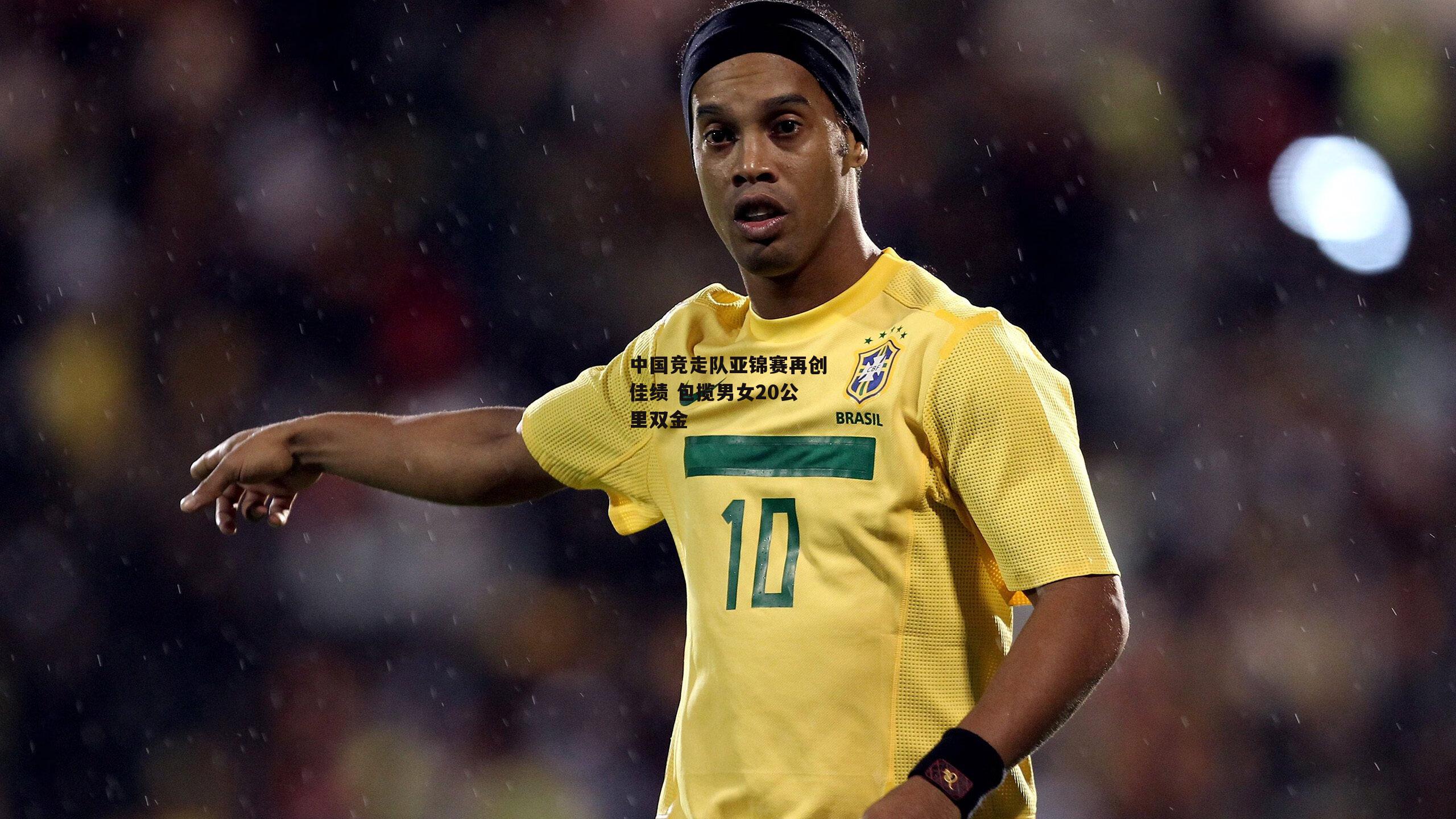 中国竞走队亚锦赛再创佳绩 包揽男女20公里双金