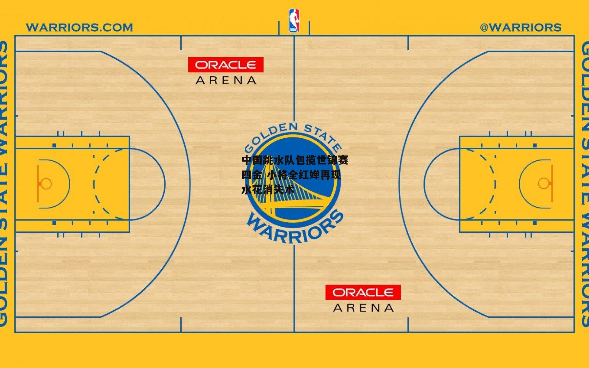 中国跳水队包揽世锦赛四金 小将全红婵再现水花消失术