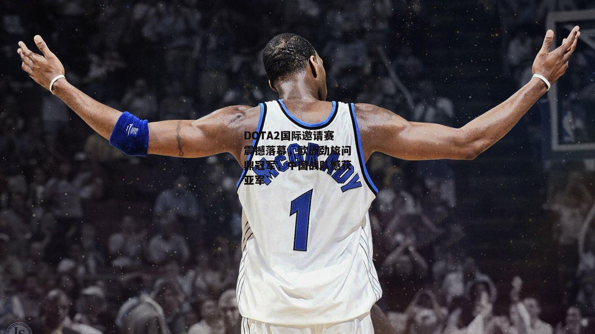 DOTA2国际邀请赛震撼落幕，欧洲劲旅问鼎冠军，中国战队憾获亚军