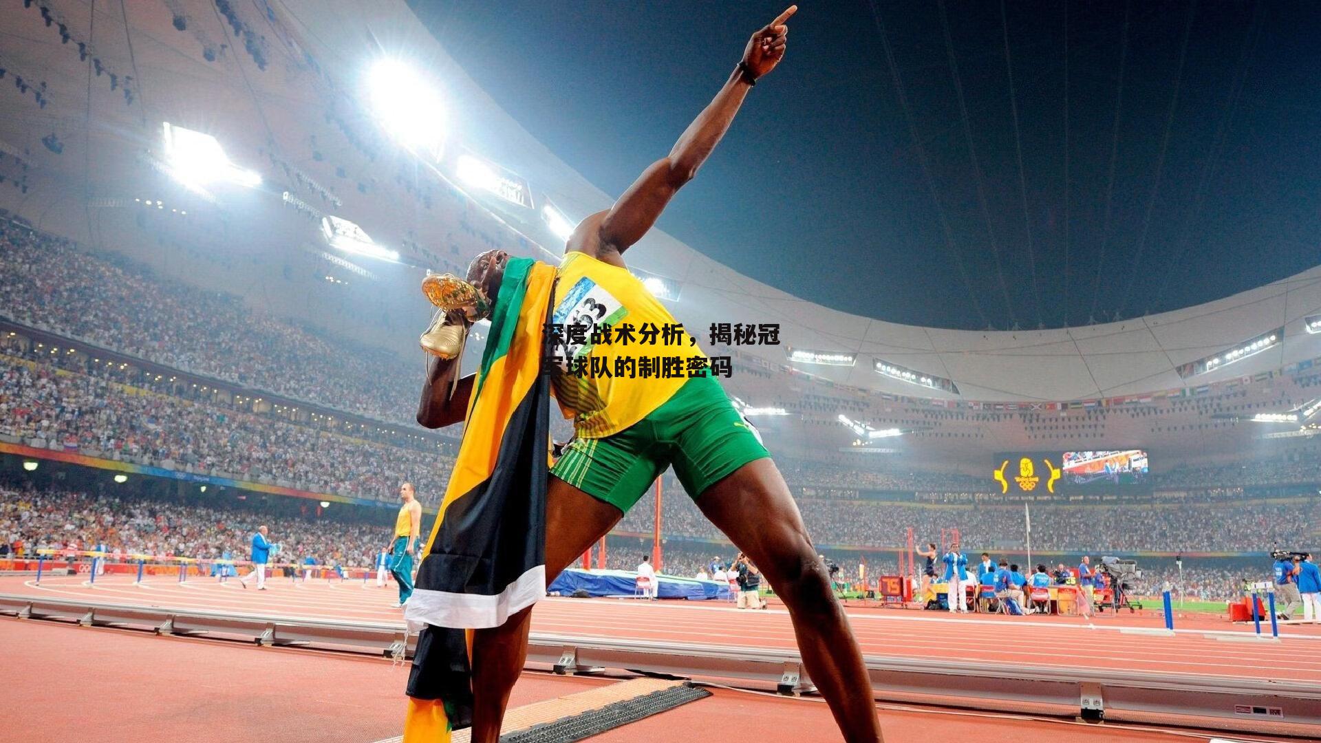 深度战术分析，揭秘冠军球队的制胜密码