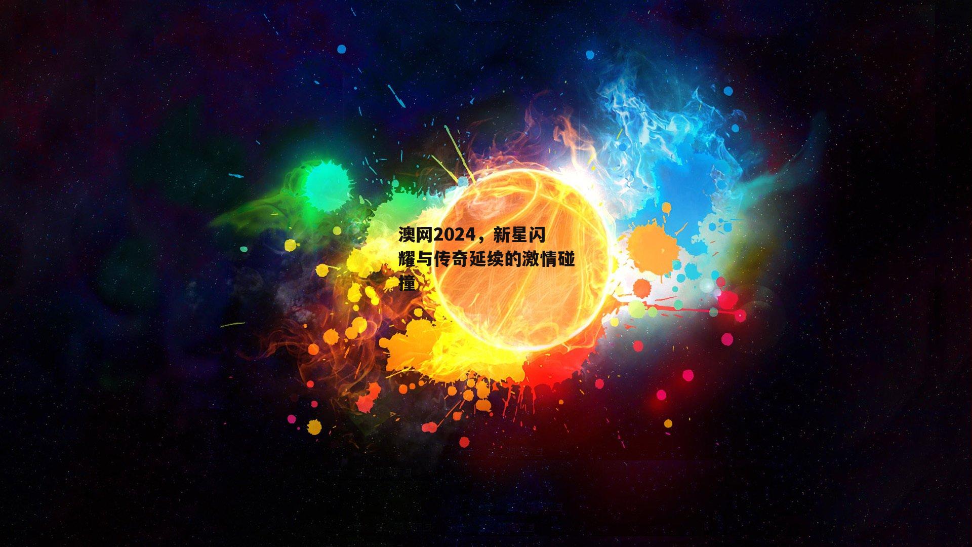 澳网2024，新星闪耀与传奇延续的激情碰撞
