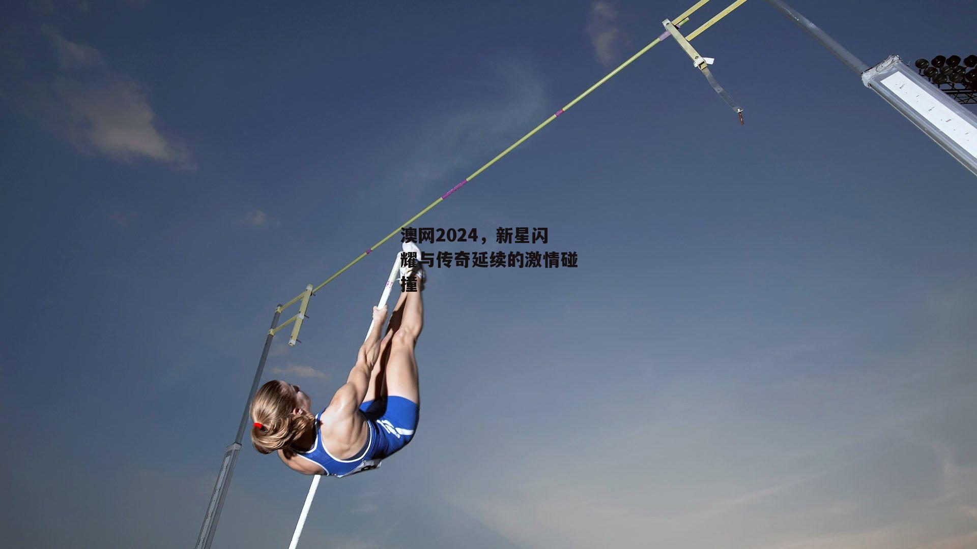 澳网2024，新星闪耀与传奇延续的激情碰撞